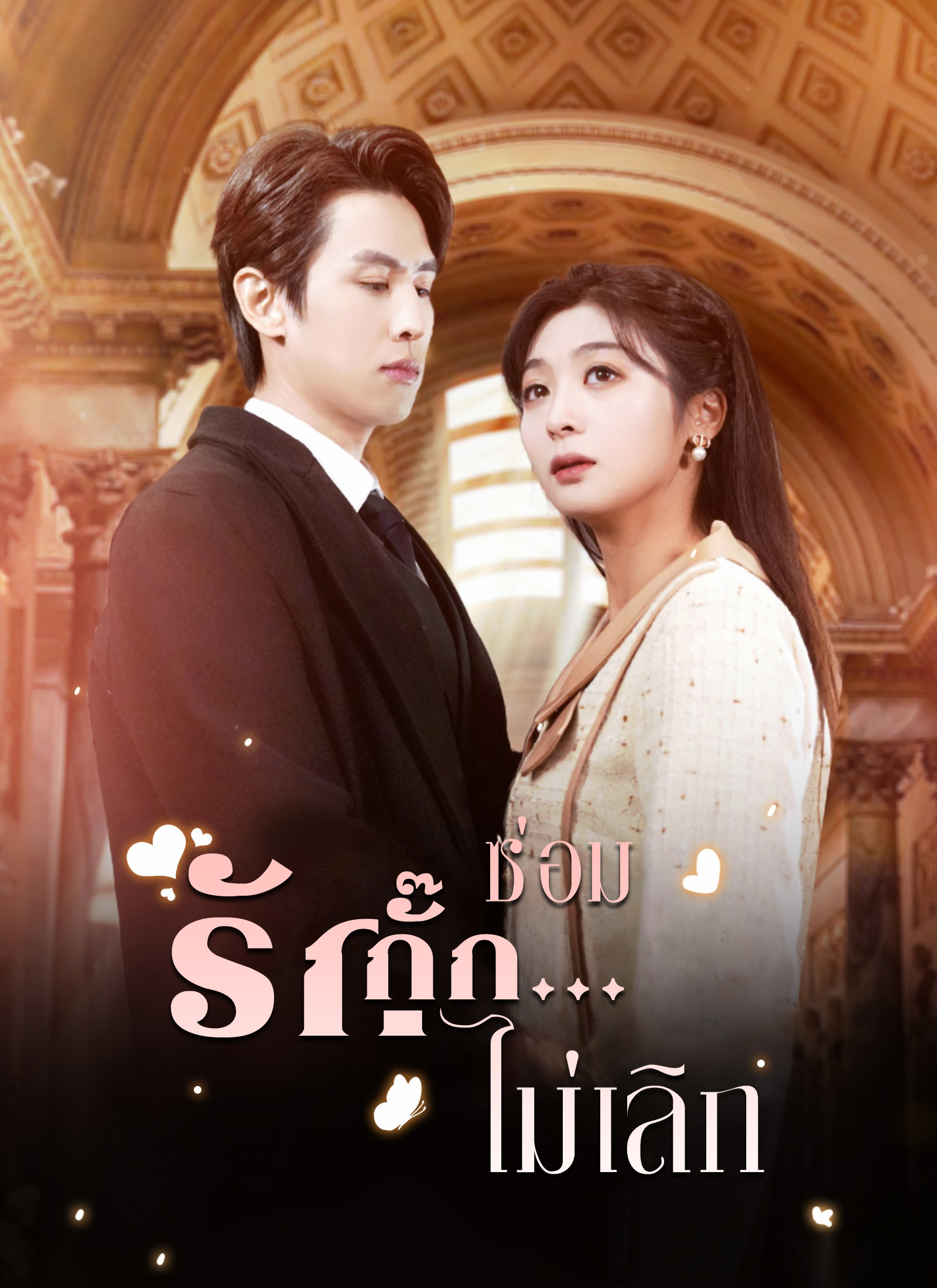 ซ่อมรักกั๊ก...ไม่เลิก