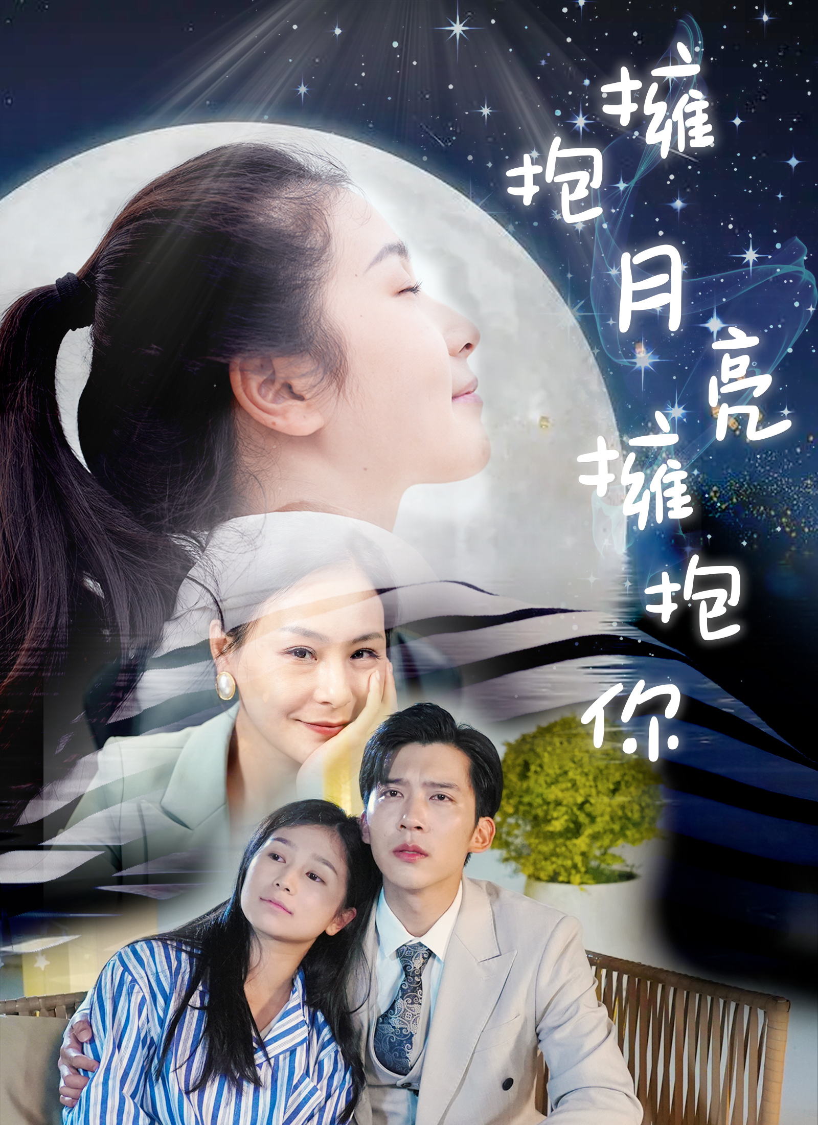 擁抱月亮擁抱你