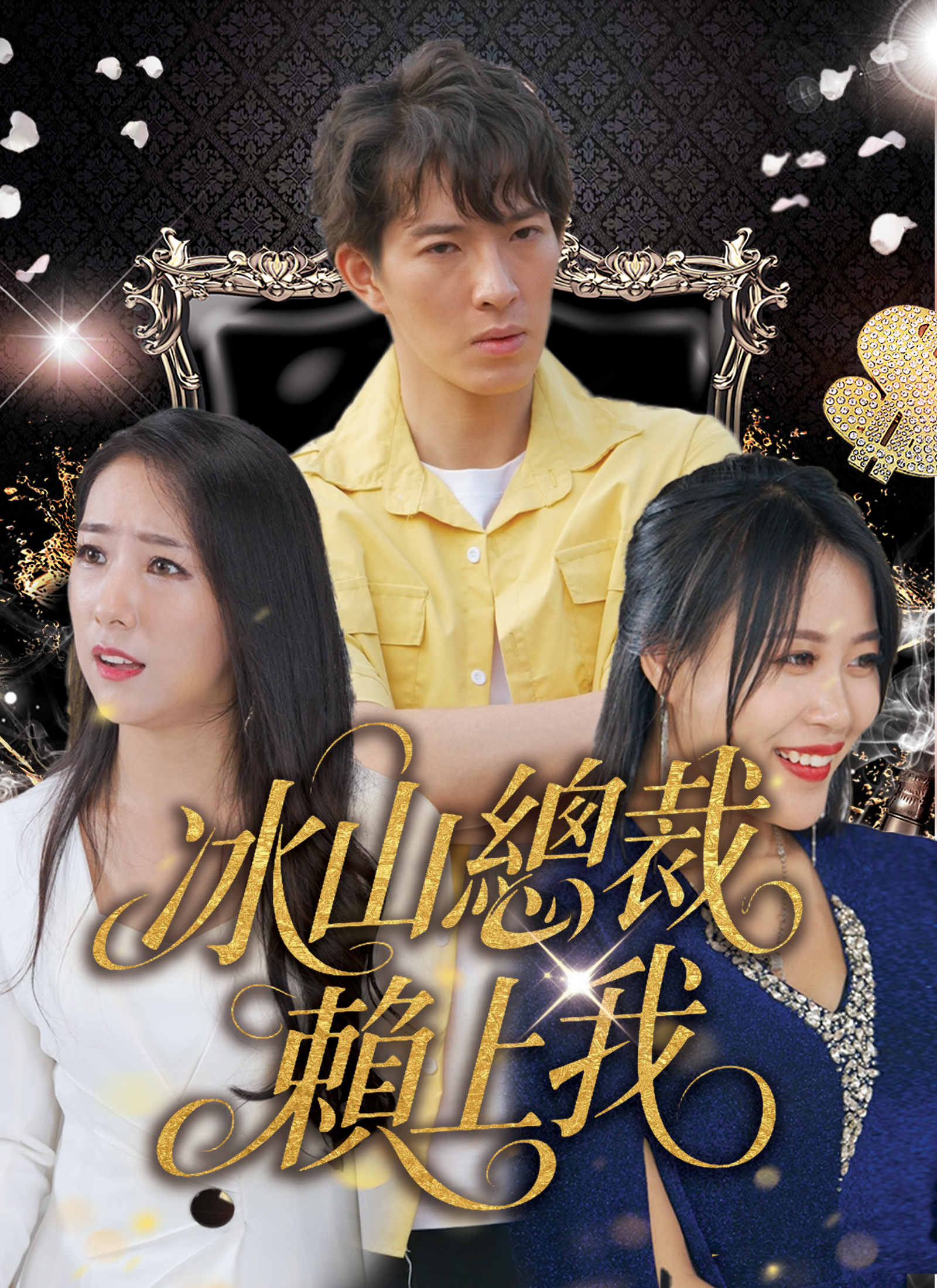 冰山总裁赖上我