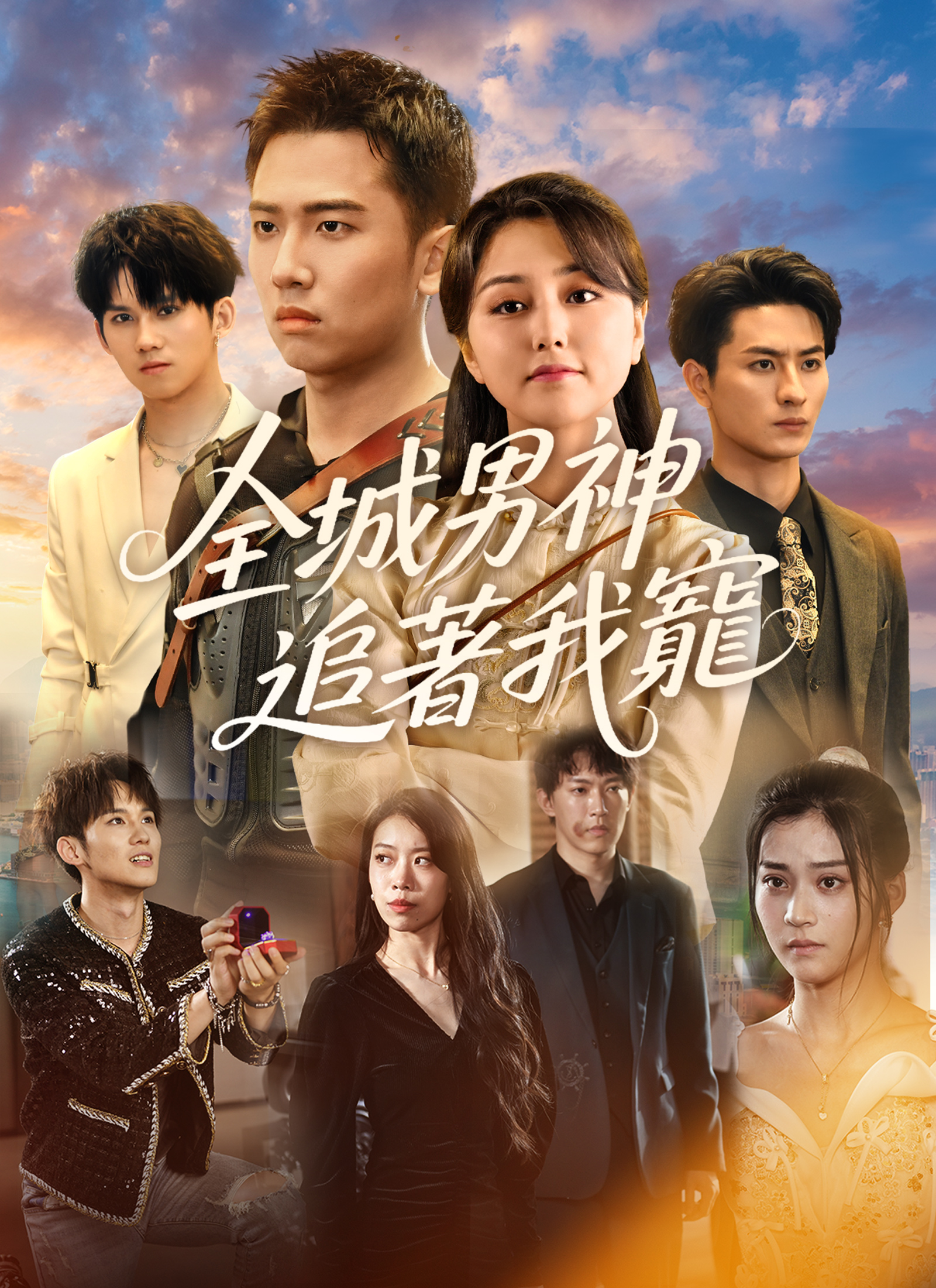 全城男神追着我宠