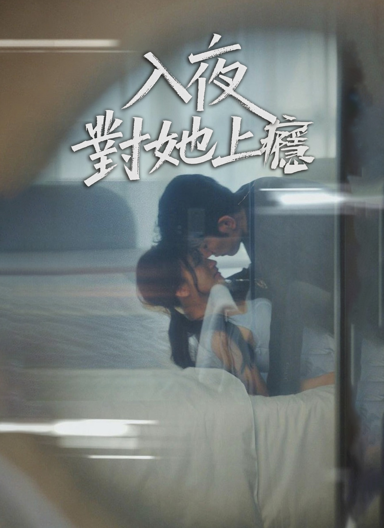 入夜，對她上癮