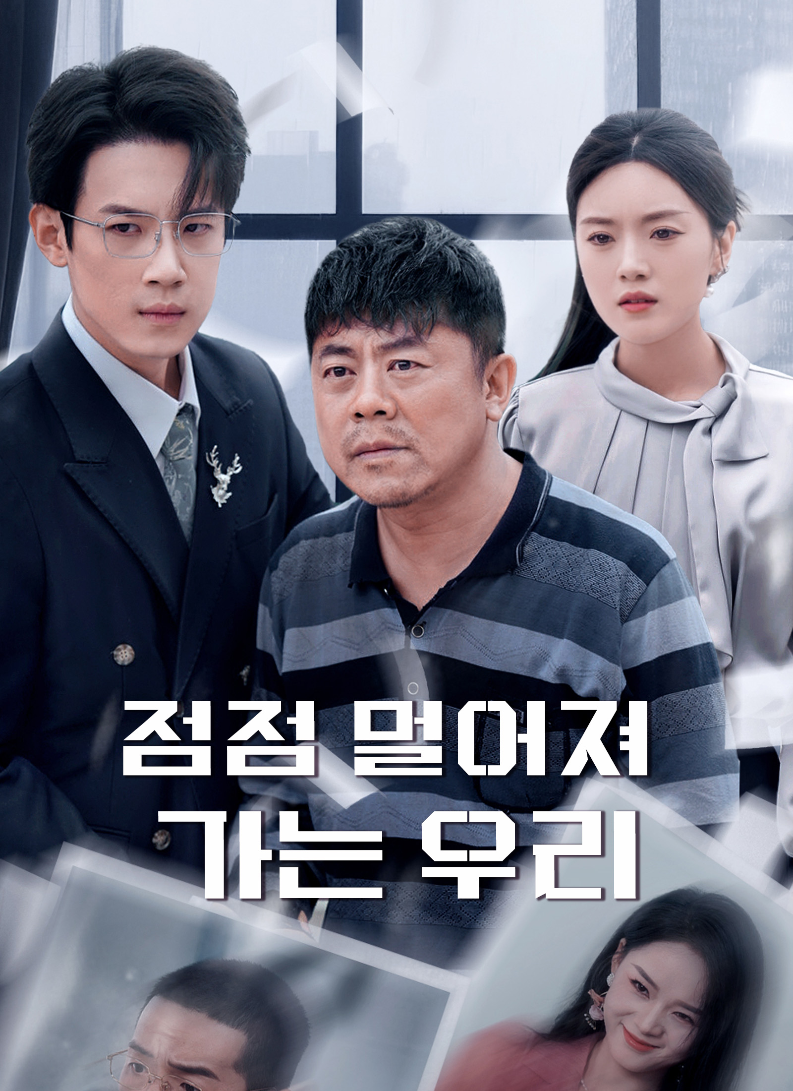 점점 멀어져 가는 우리