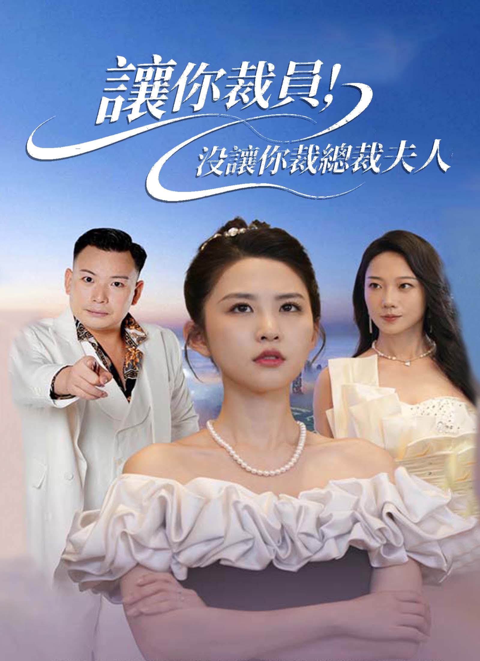 讓你裁員，沒讓你裁總裁夫人