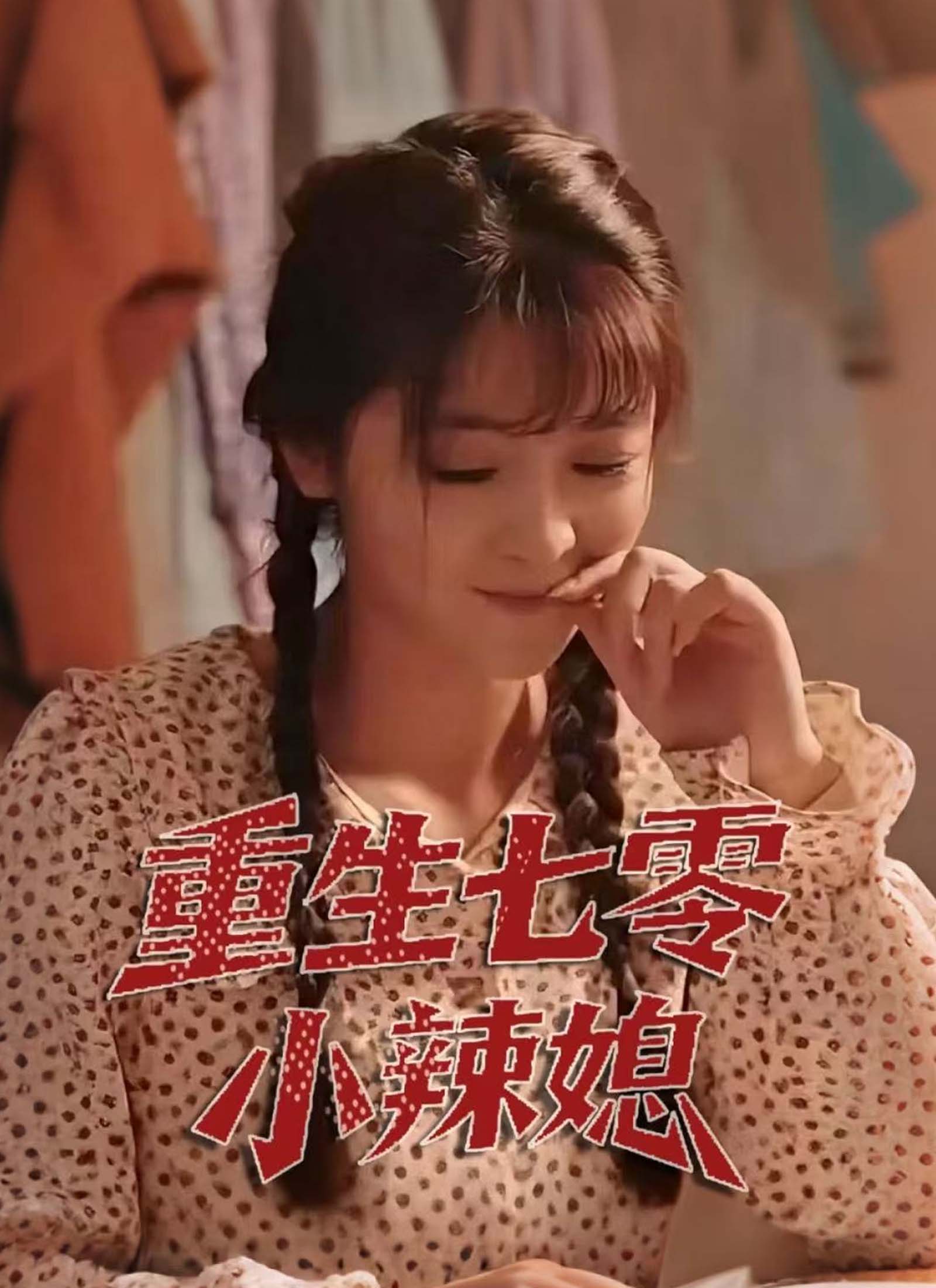 重生七零小辣媳