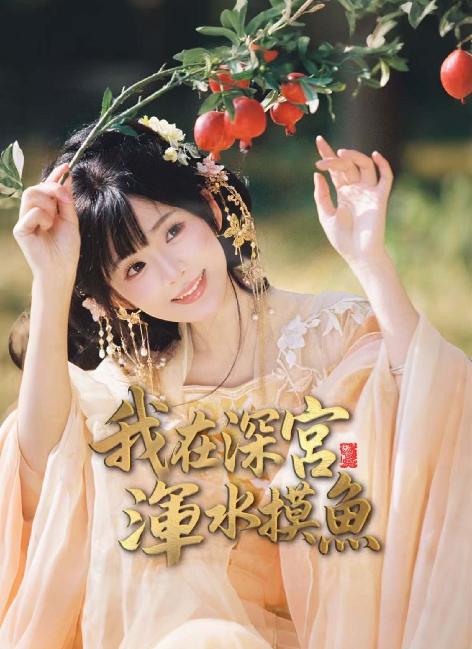 我在深宫浑水摸鱼