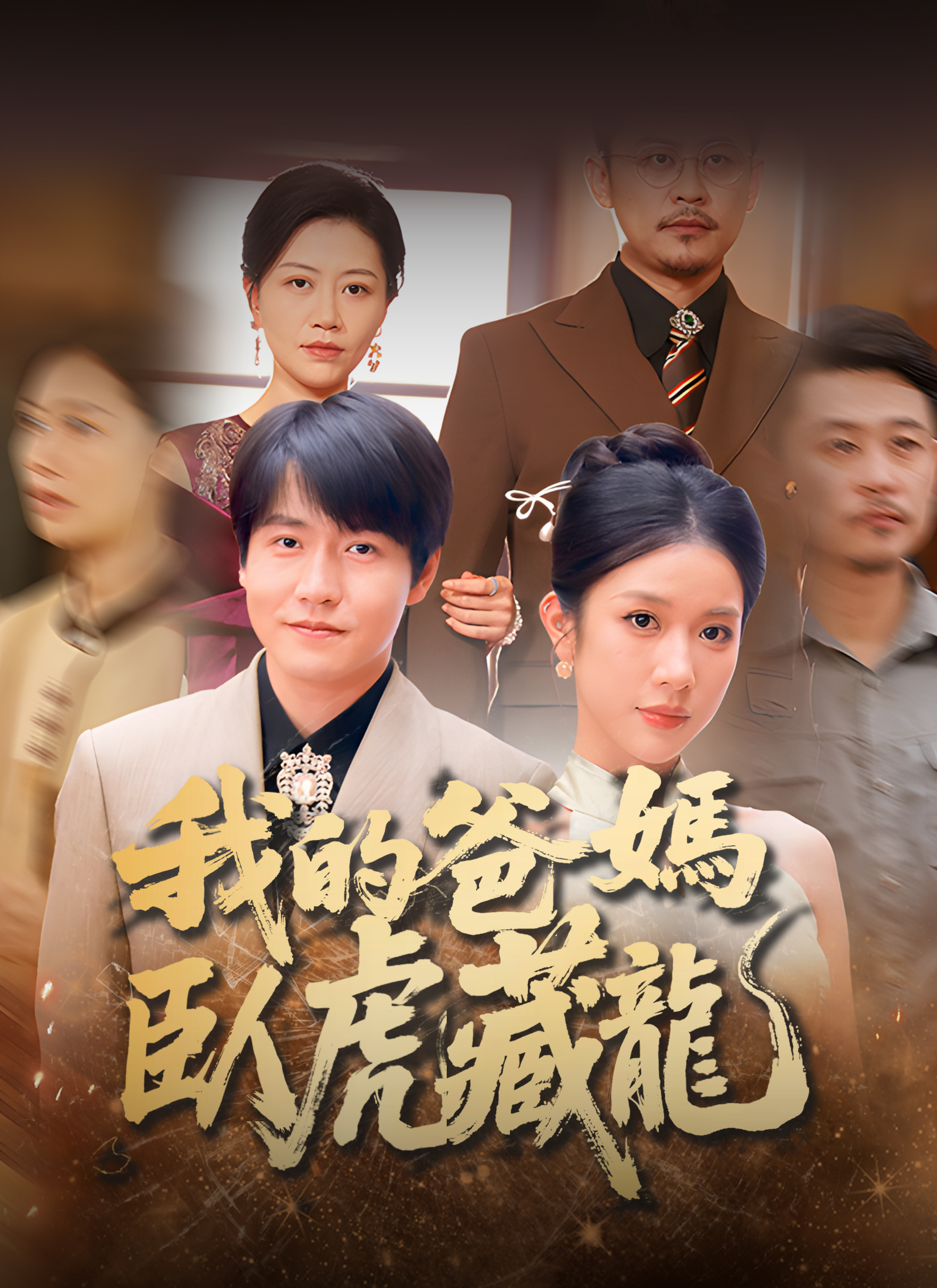 我的爸媽臥虎藏龍