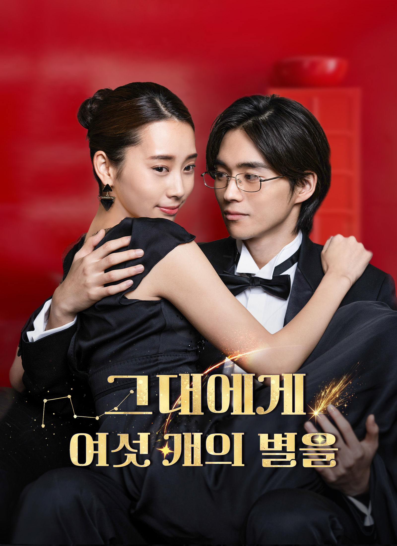 그대에게 여섯 개의 별을