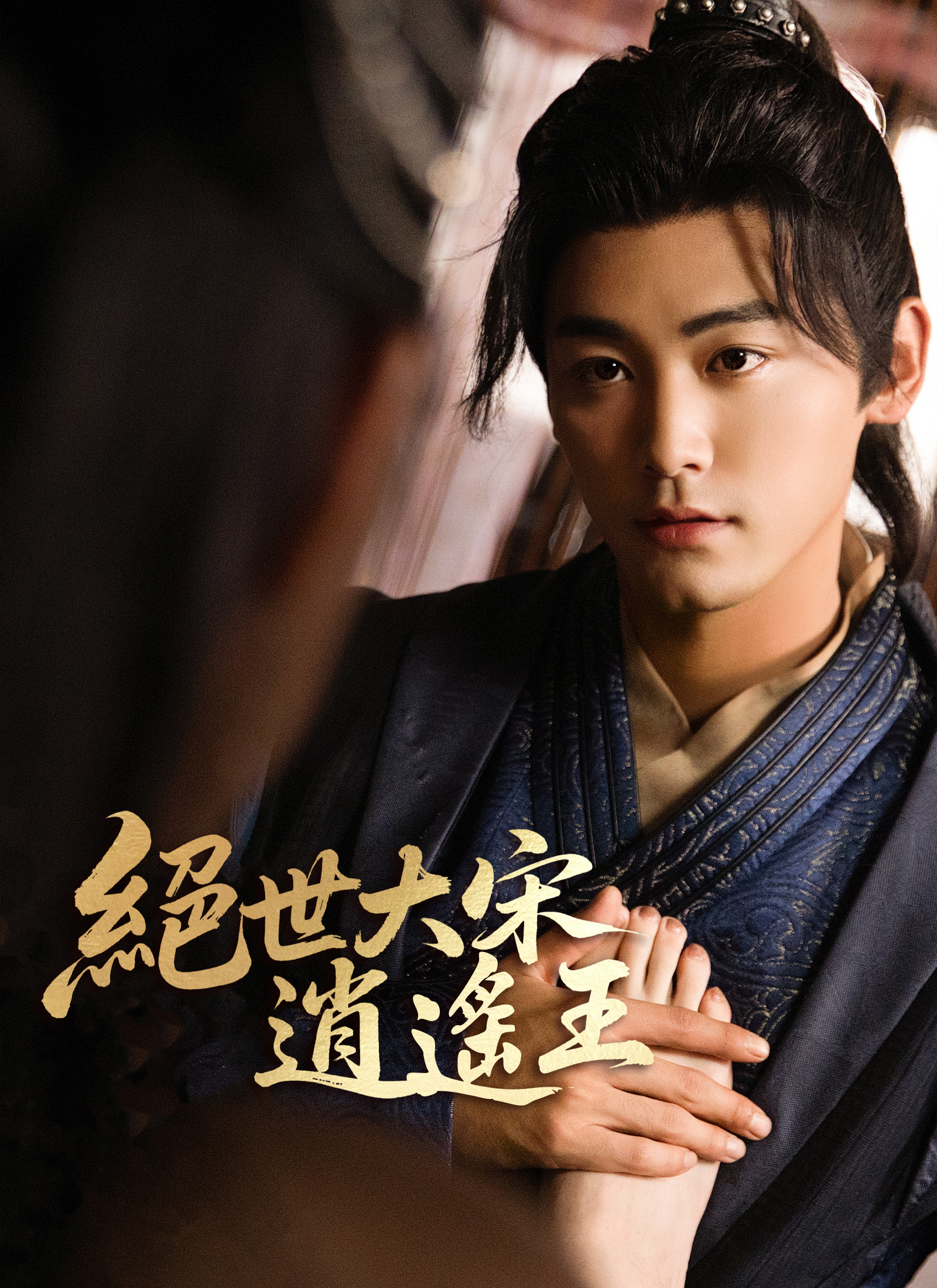 绝世大宋逍遥王