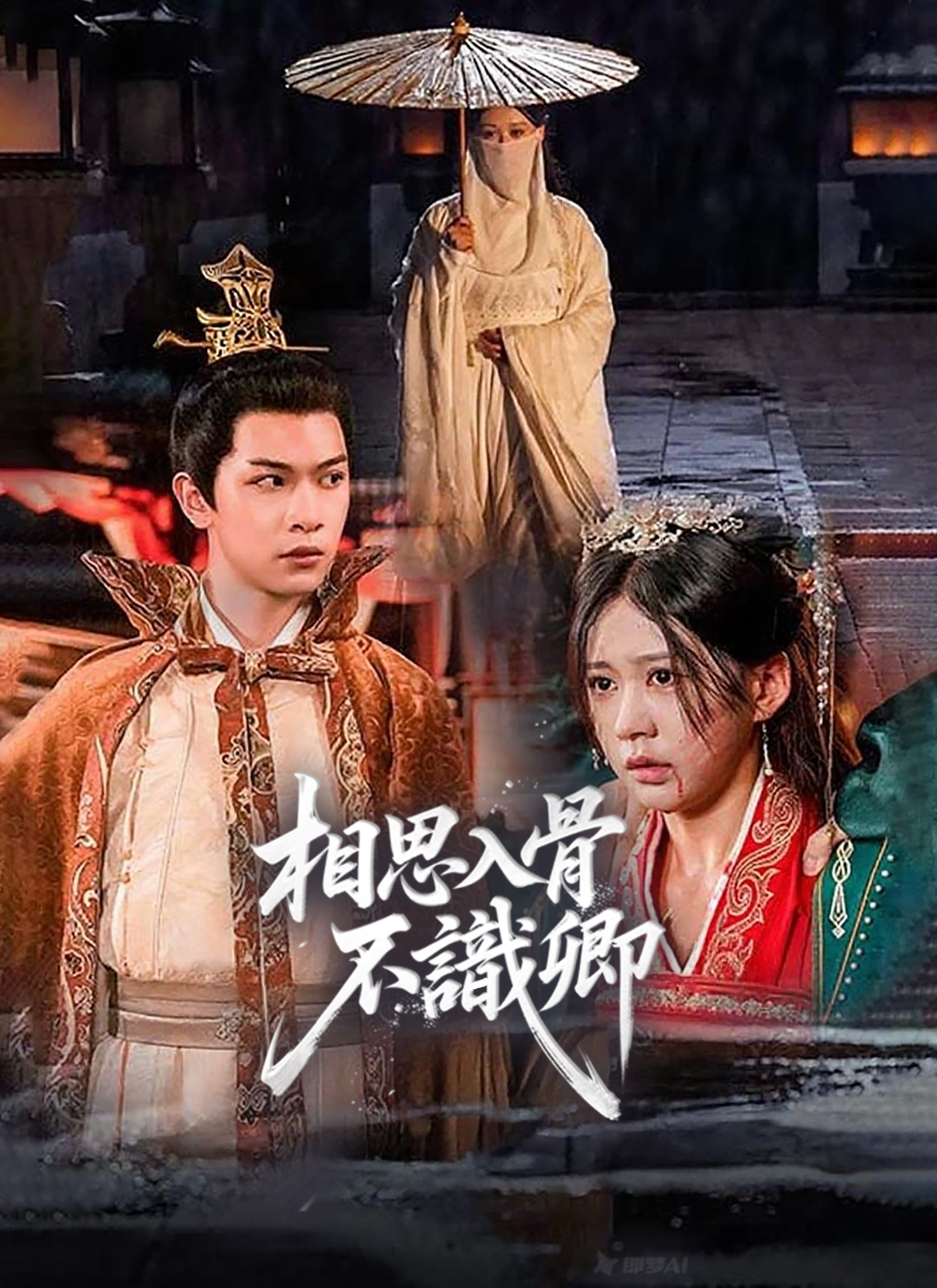 相思入骨不識卿