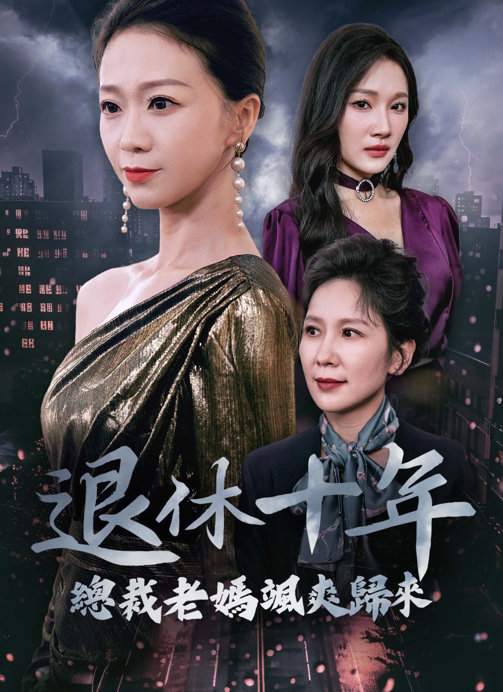 退休十年总裁老妈飒爽归来