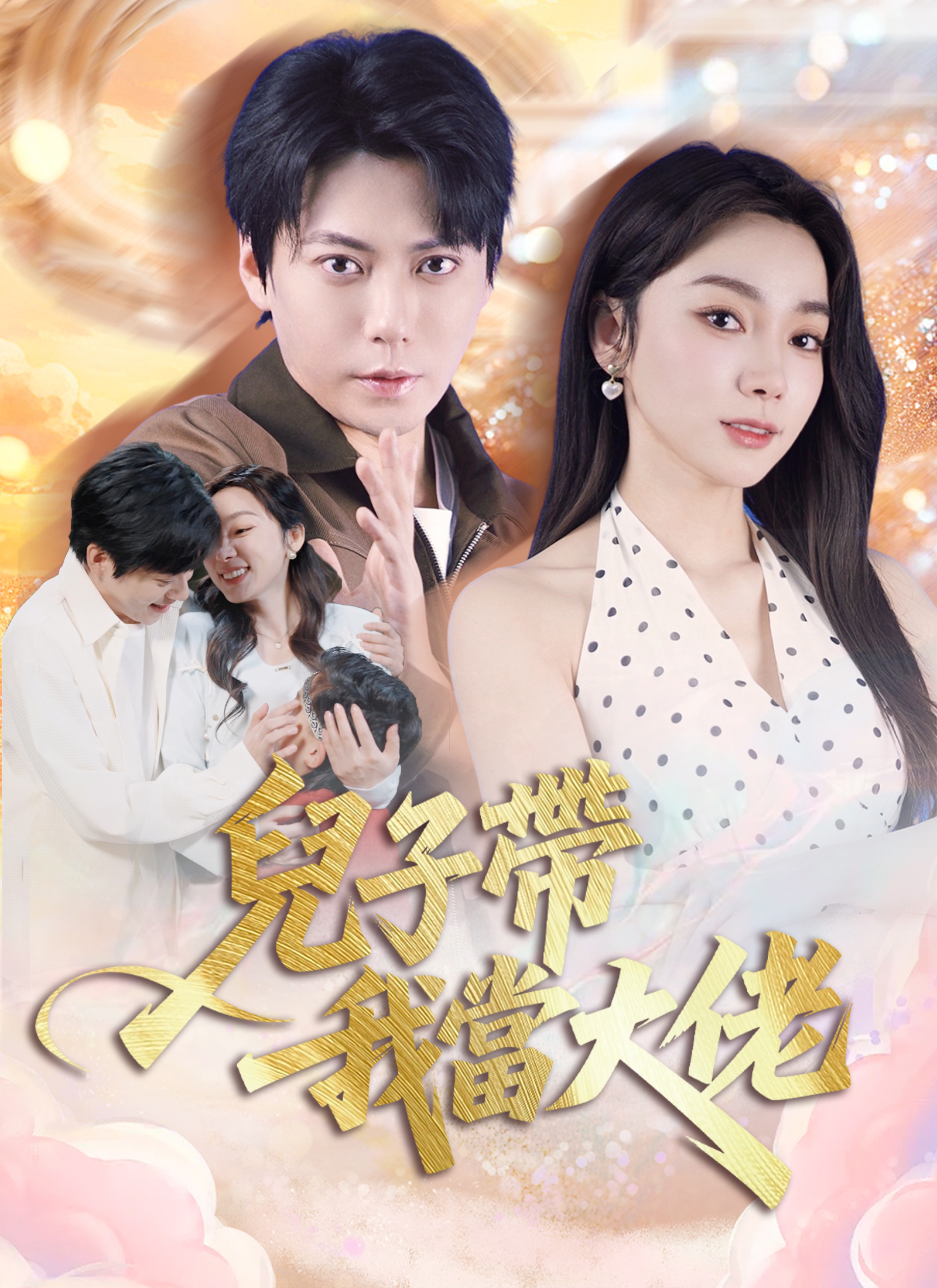 儿子带我当大佬