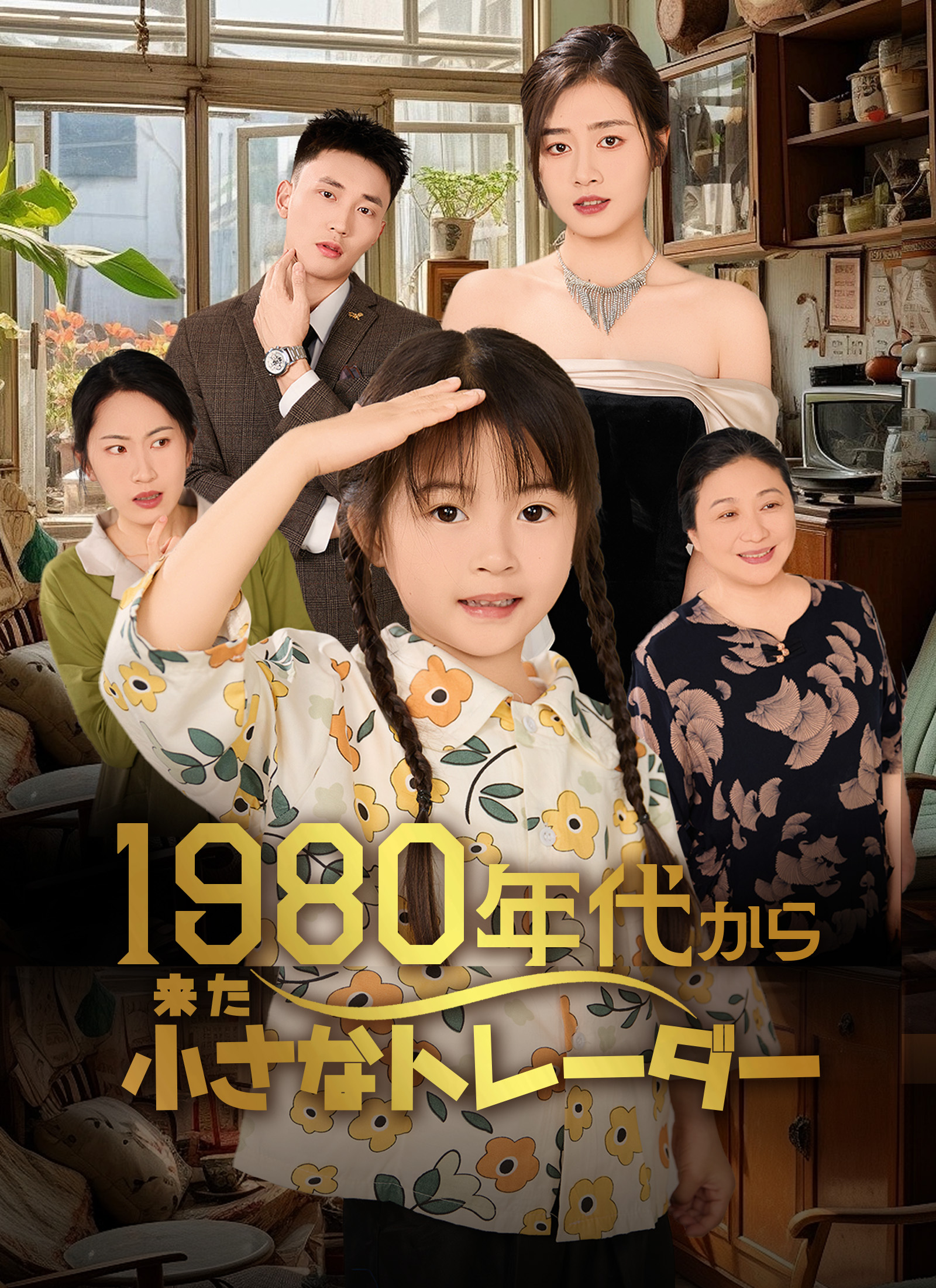 1980年代から来た小さなトレーダー