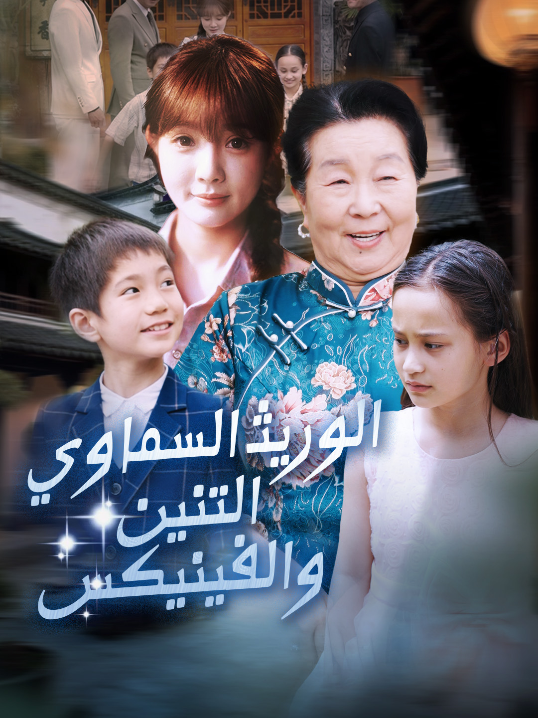 الوريث السماوي：التنين والفينيكس