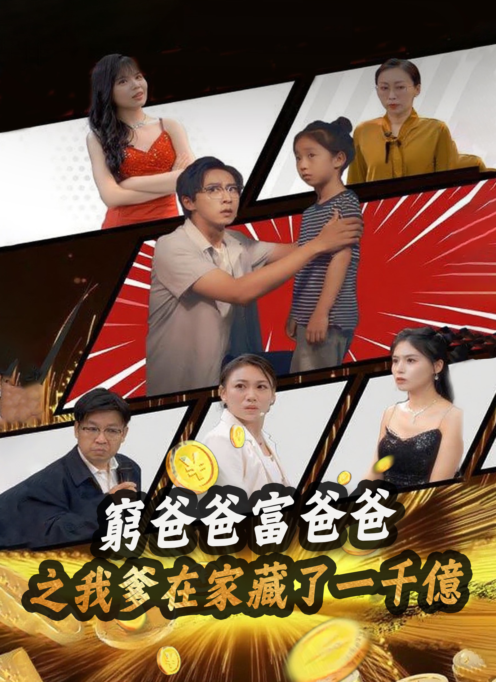 窮爸爸富爸爸之我爹在家藏了一千億