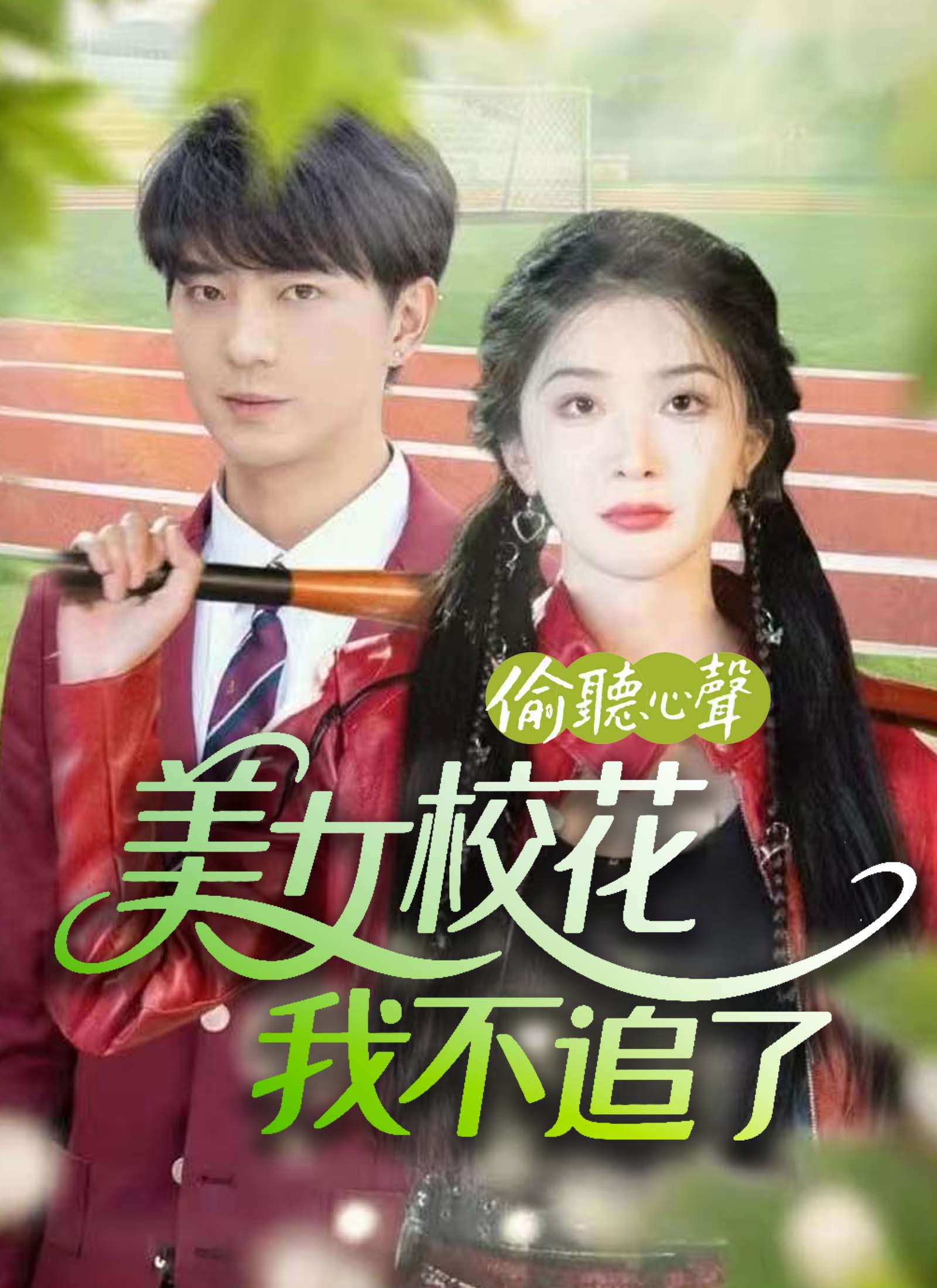 偷听心声美女校花我不追了