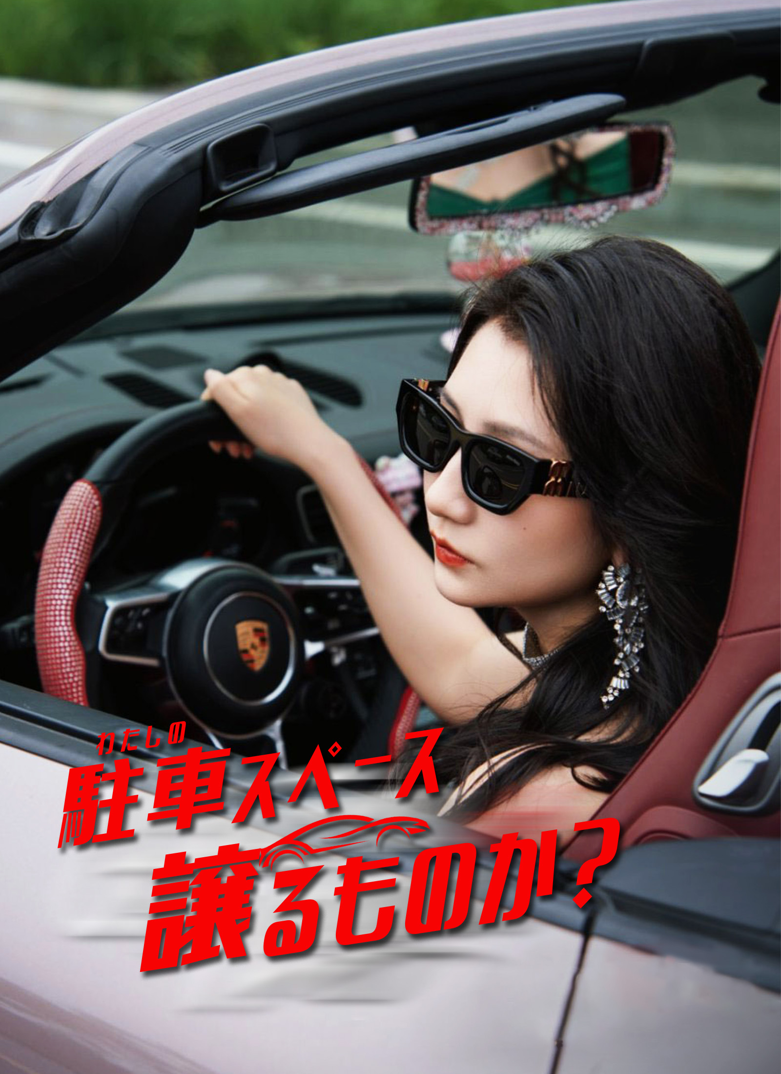 わたしの駐車スペース、譲るものか？