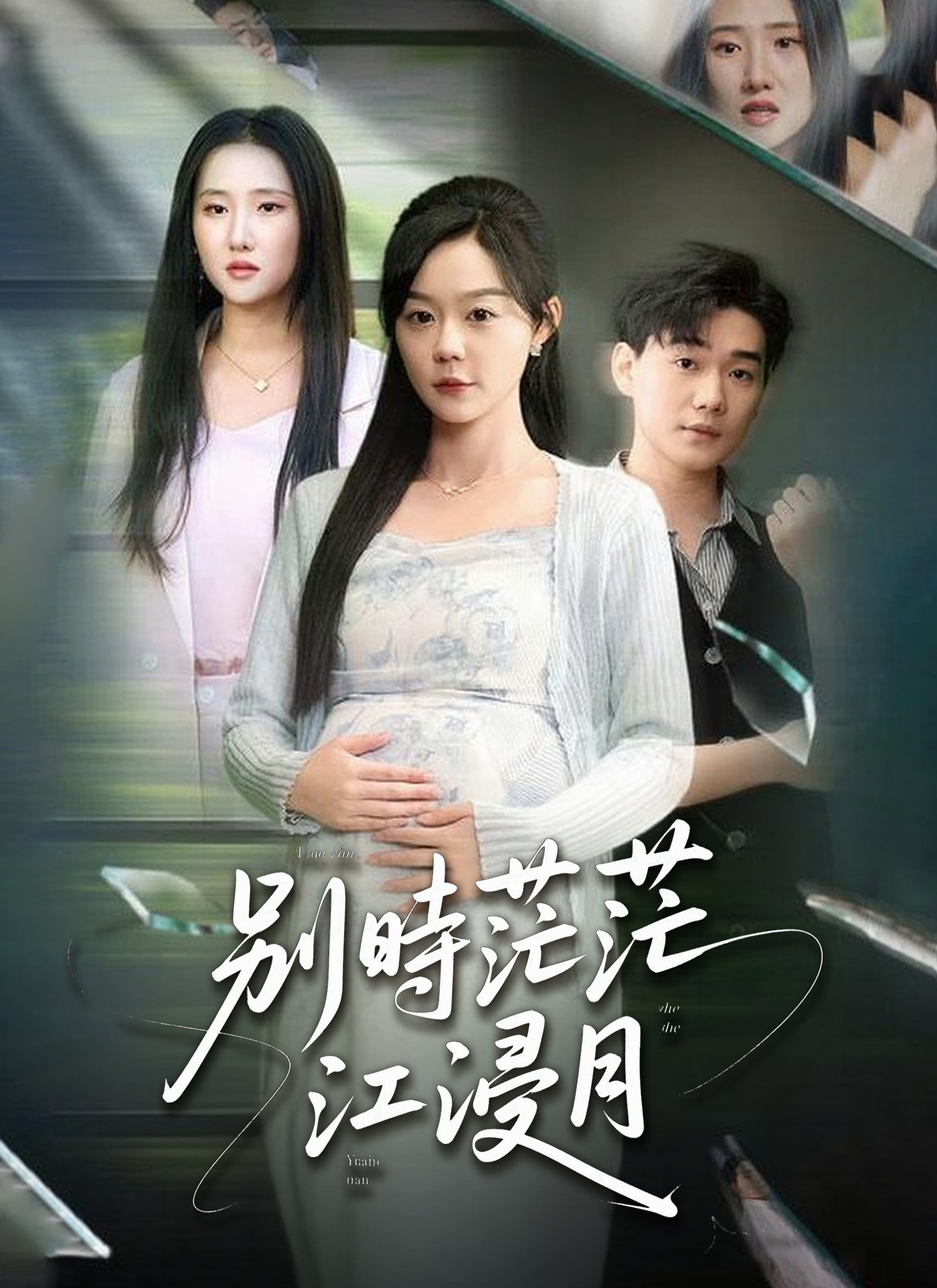 別時茫茫江浸月