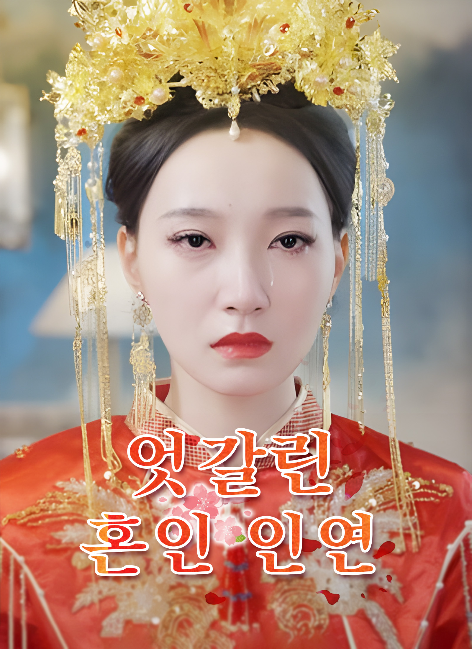 엇갈린 혼인 인연