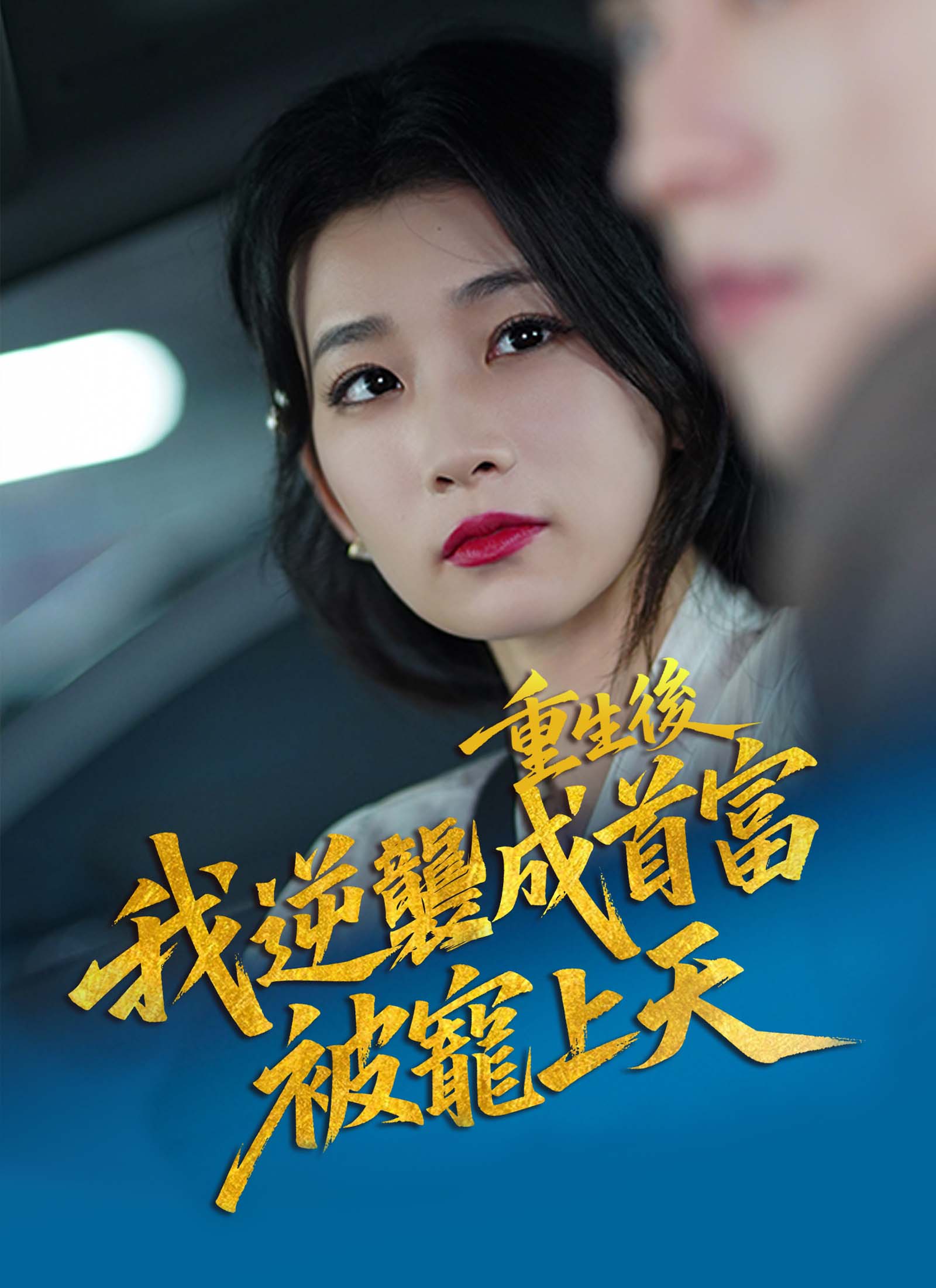 重生后，我逆袭成首富被宠上天