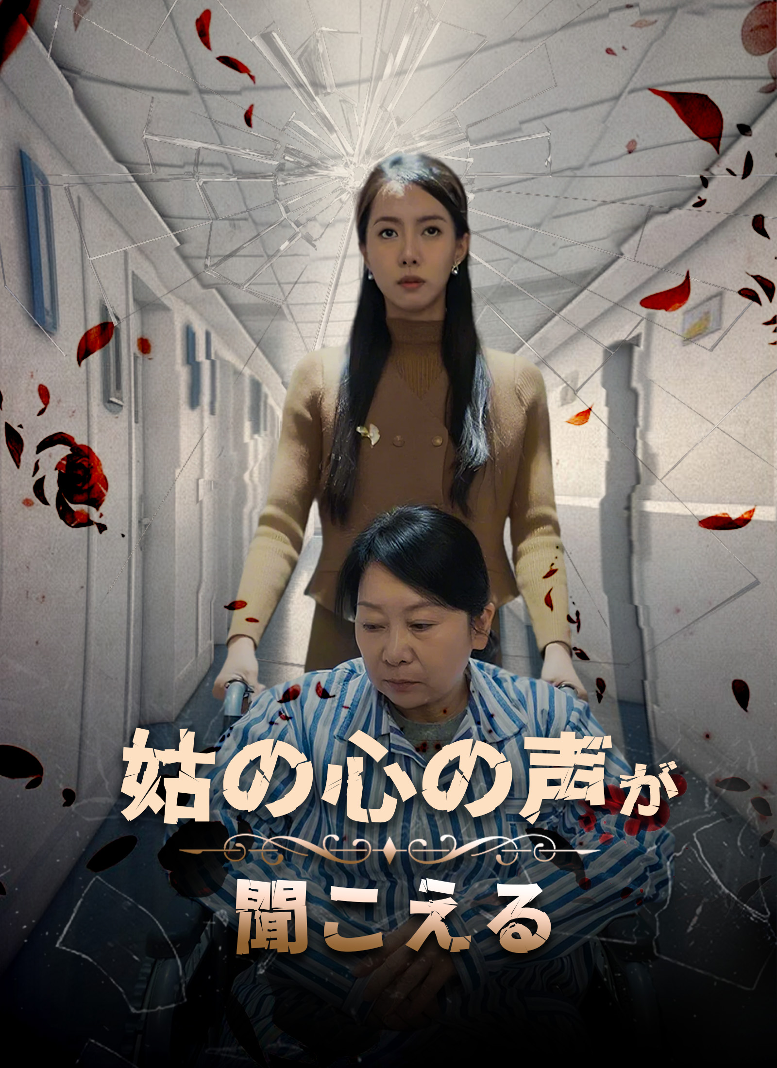 姑の心の声が聞こえる