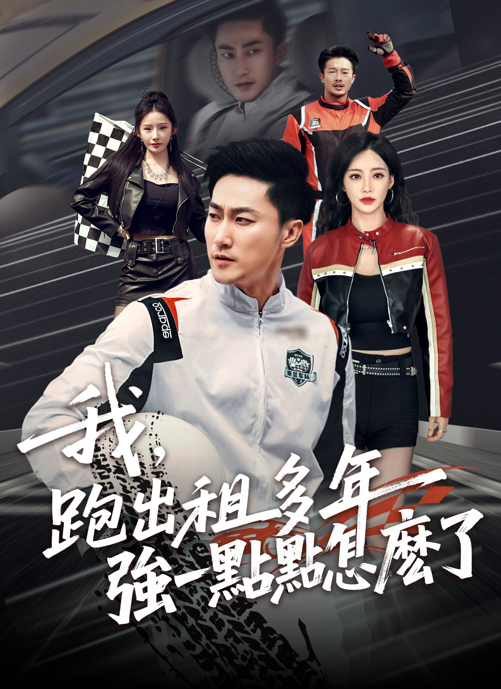 我，跑出租多年强一点点怎么了