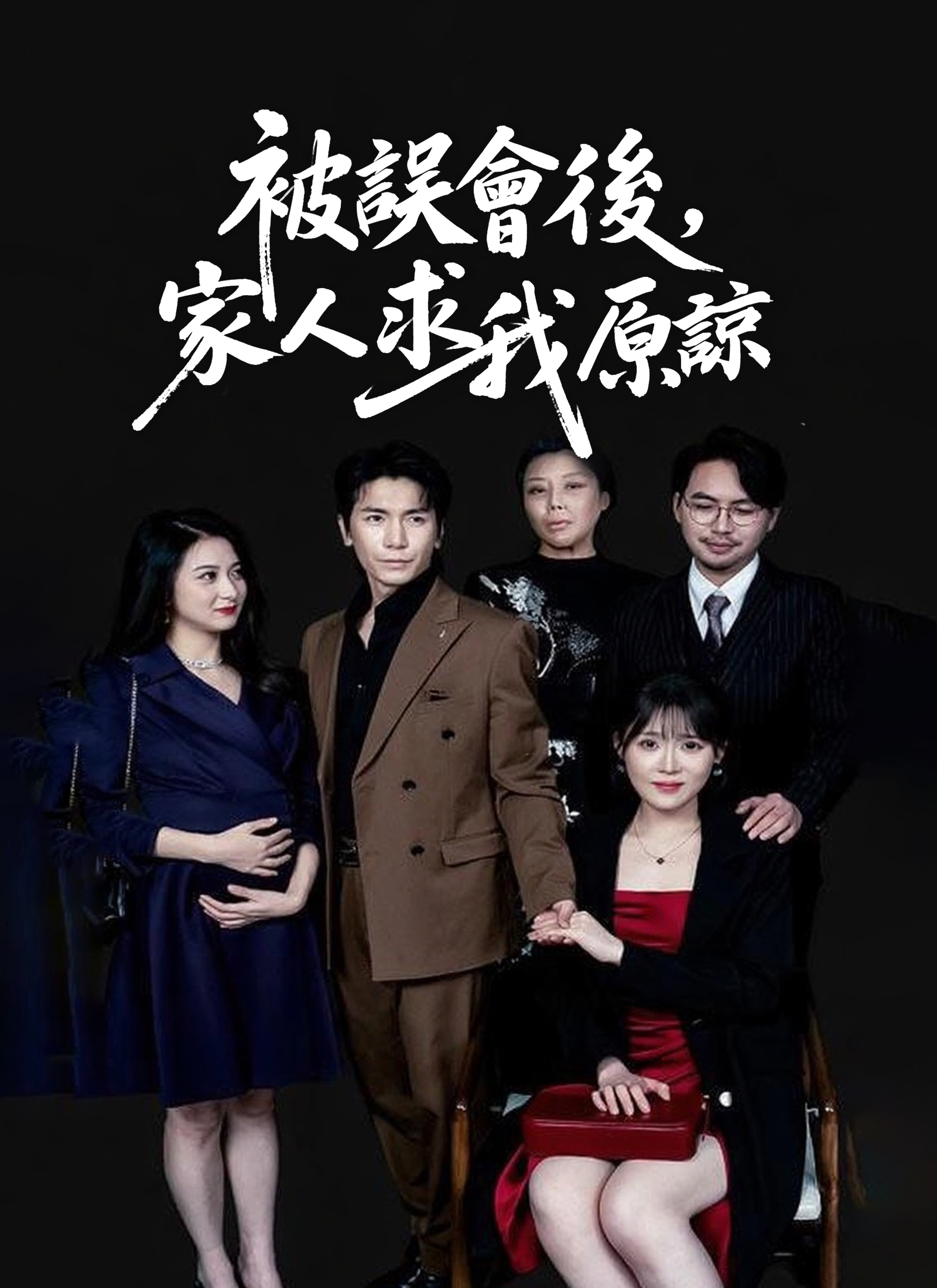 被误会后，家人求我原谅