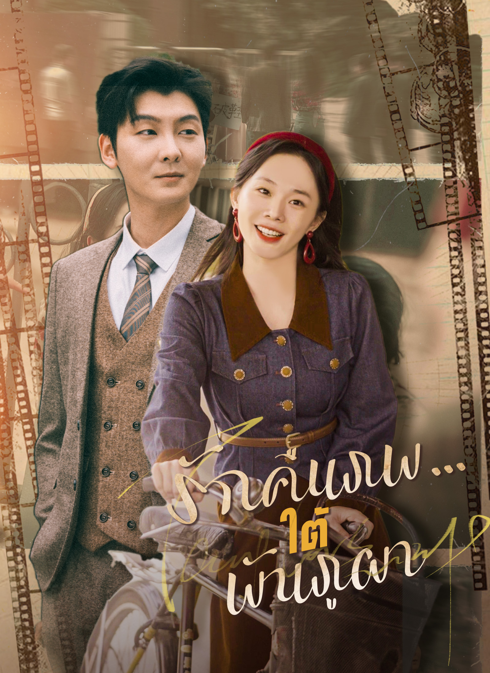 รักคืนภพ...ใต้พันภูผา