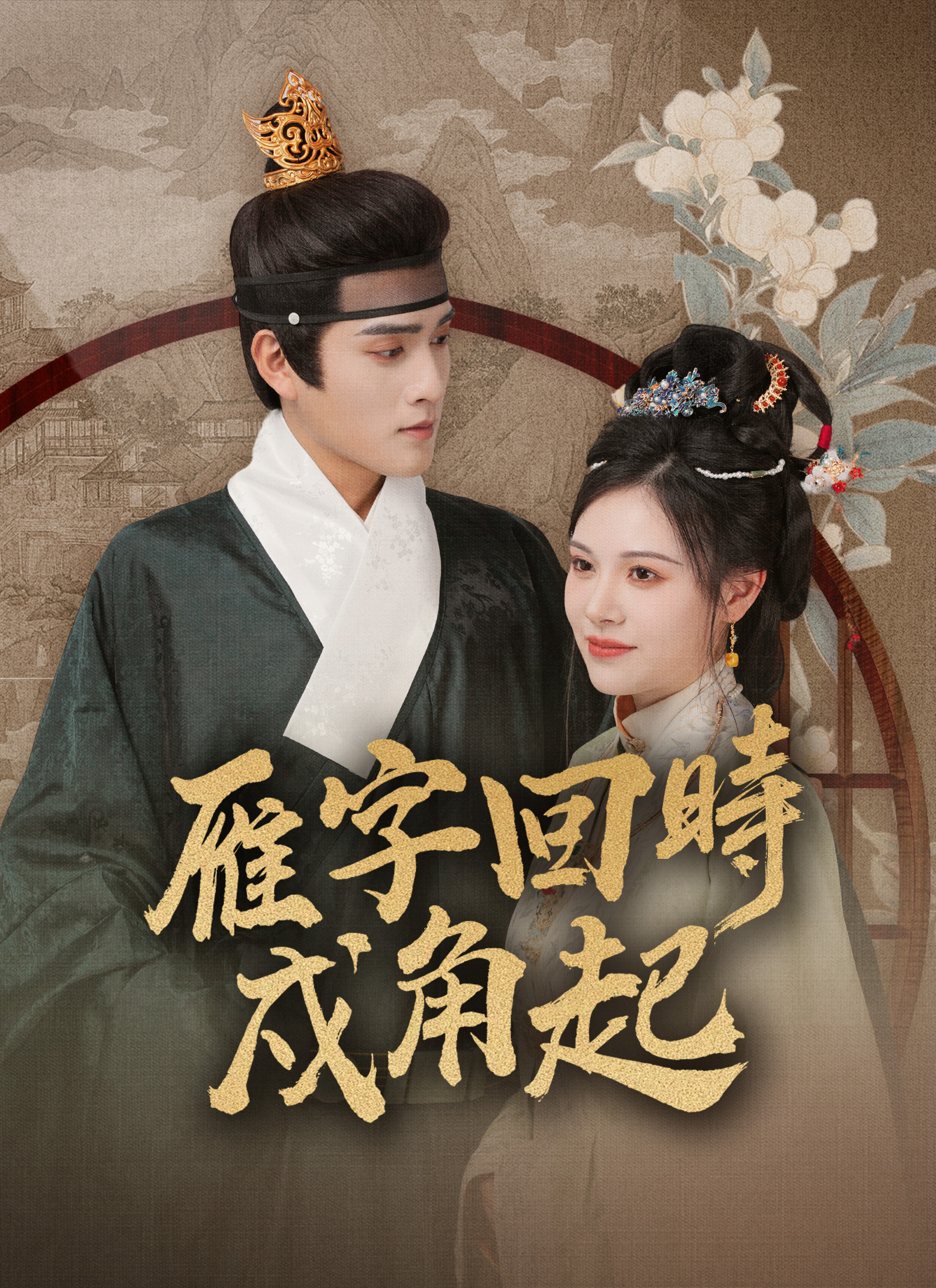 雁字回时戍角起