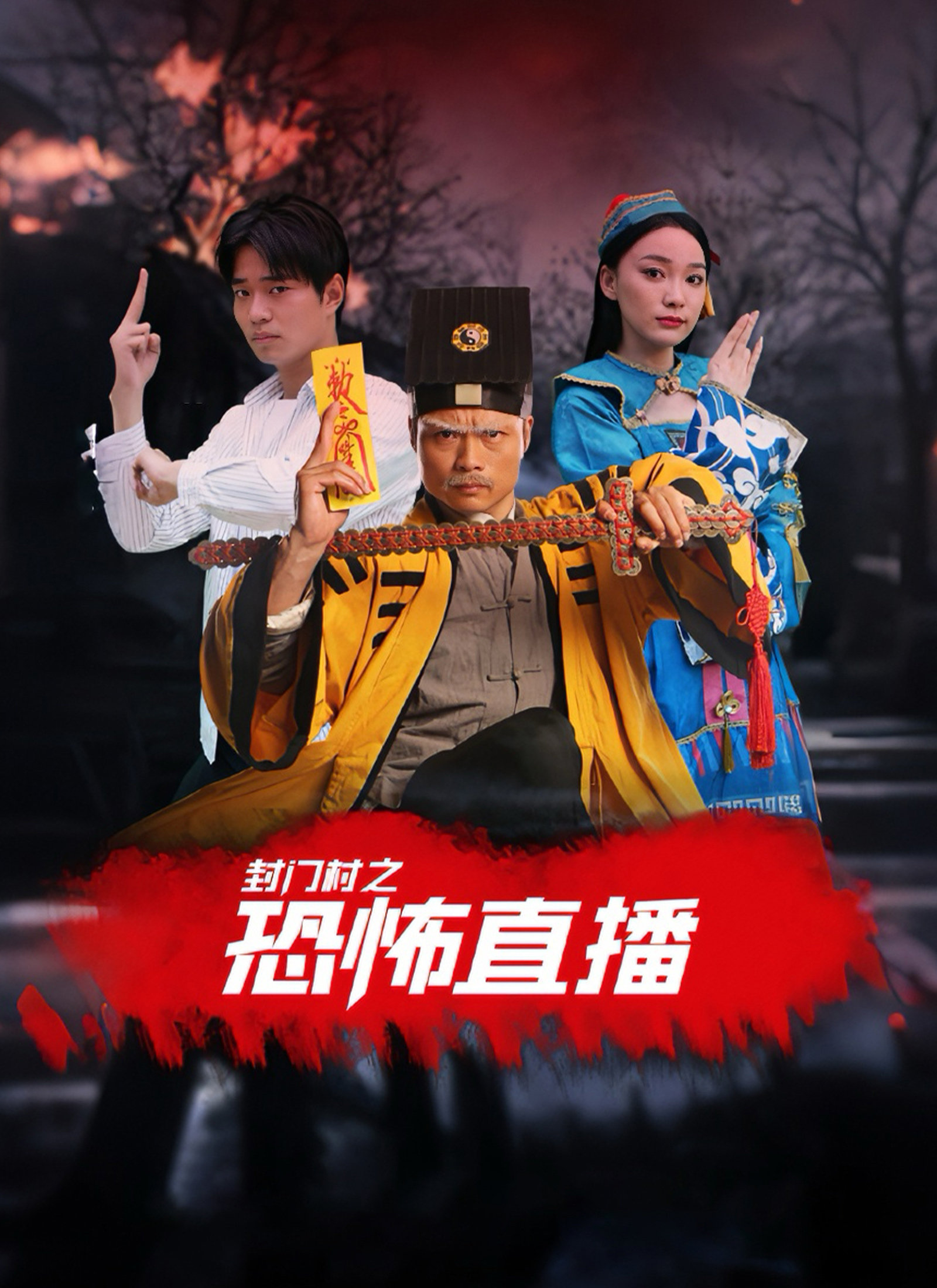封门村之恐怖直播