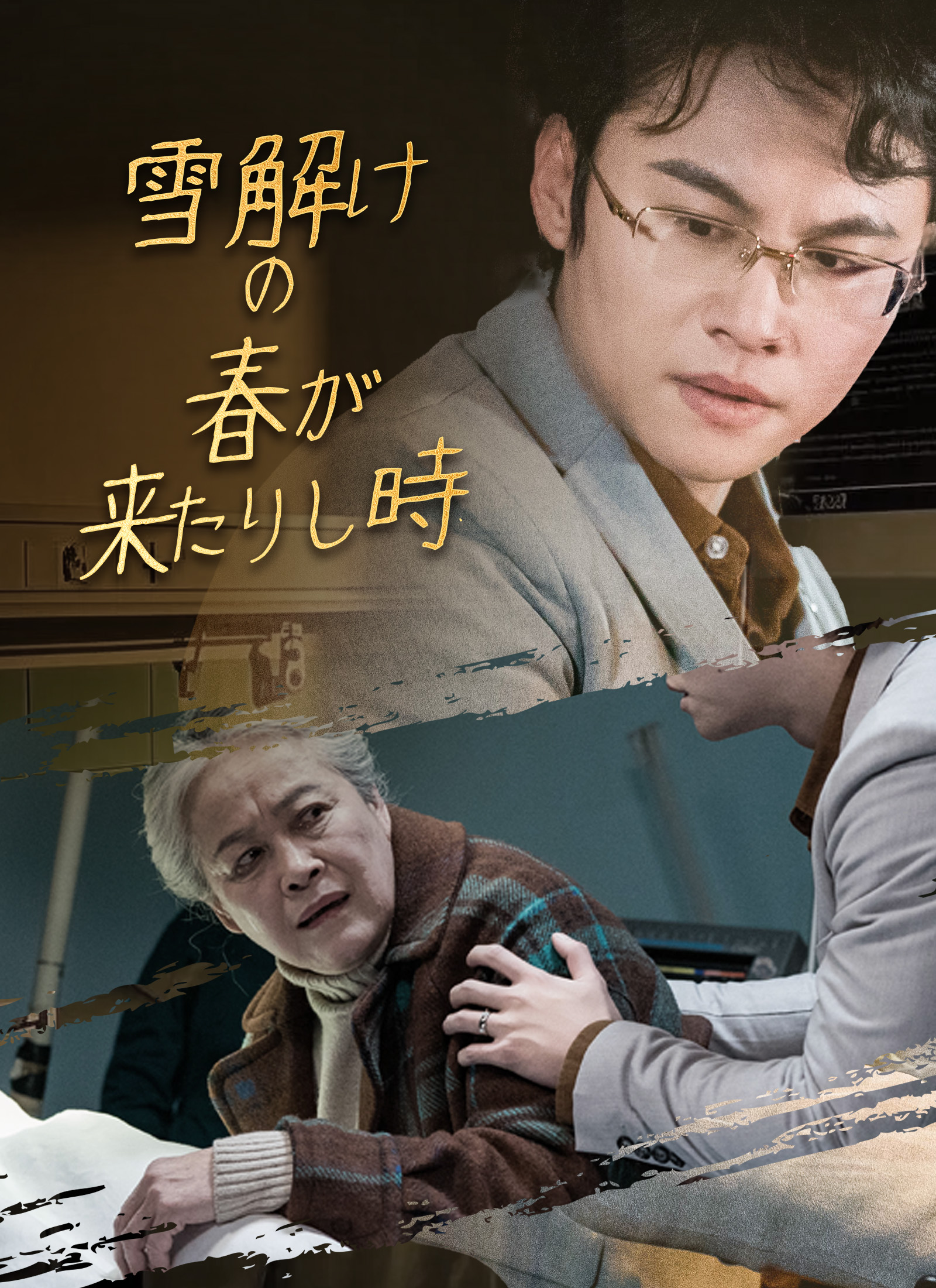 雪解けの春が来たりし時