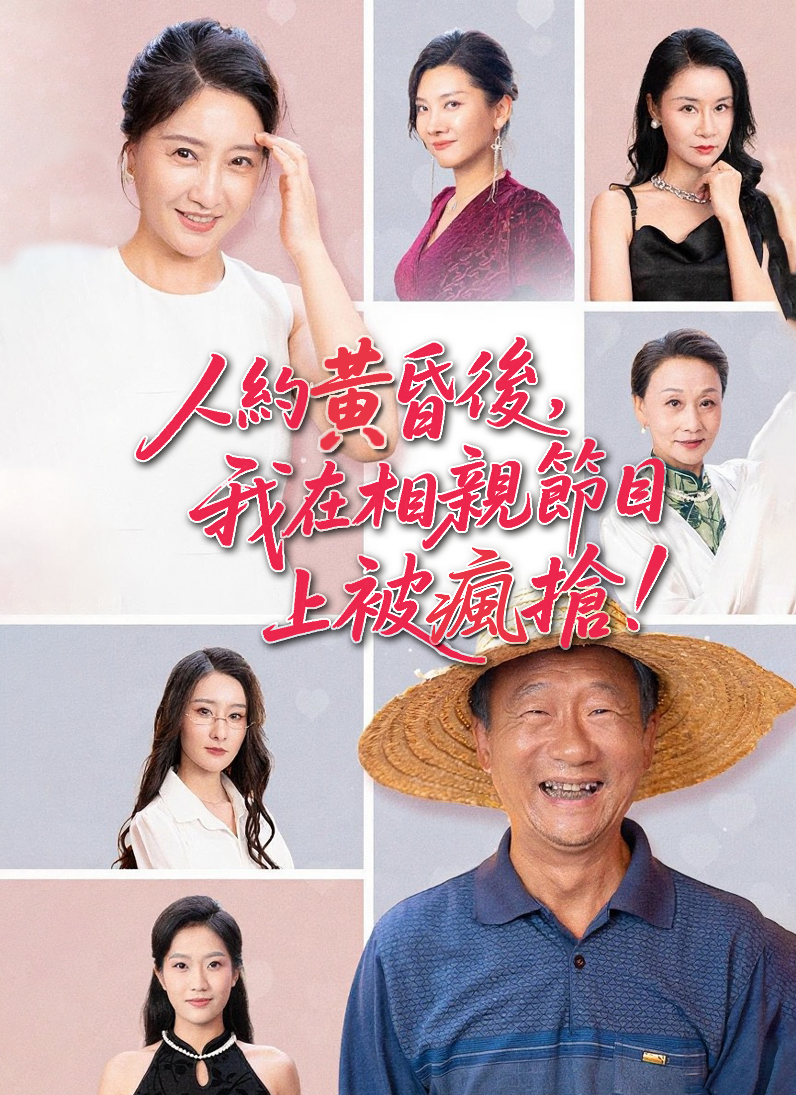 人约黄昏后，我在相亲节目上被疯抢