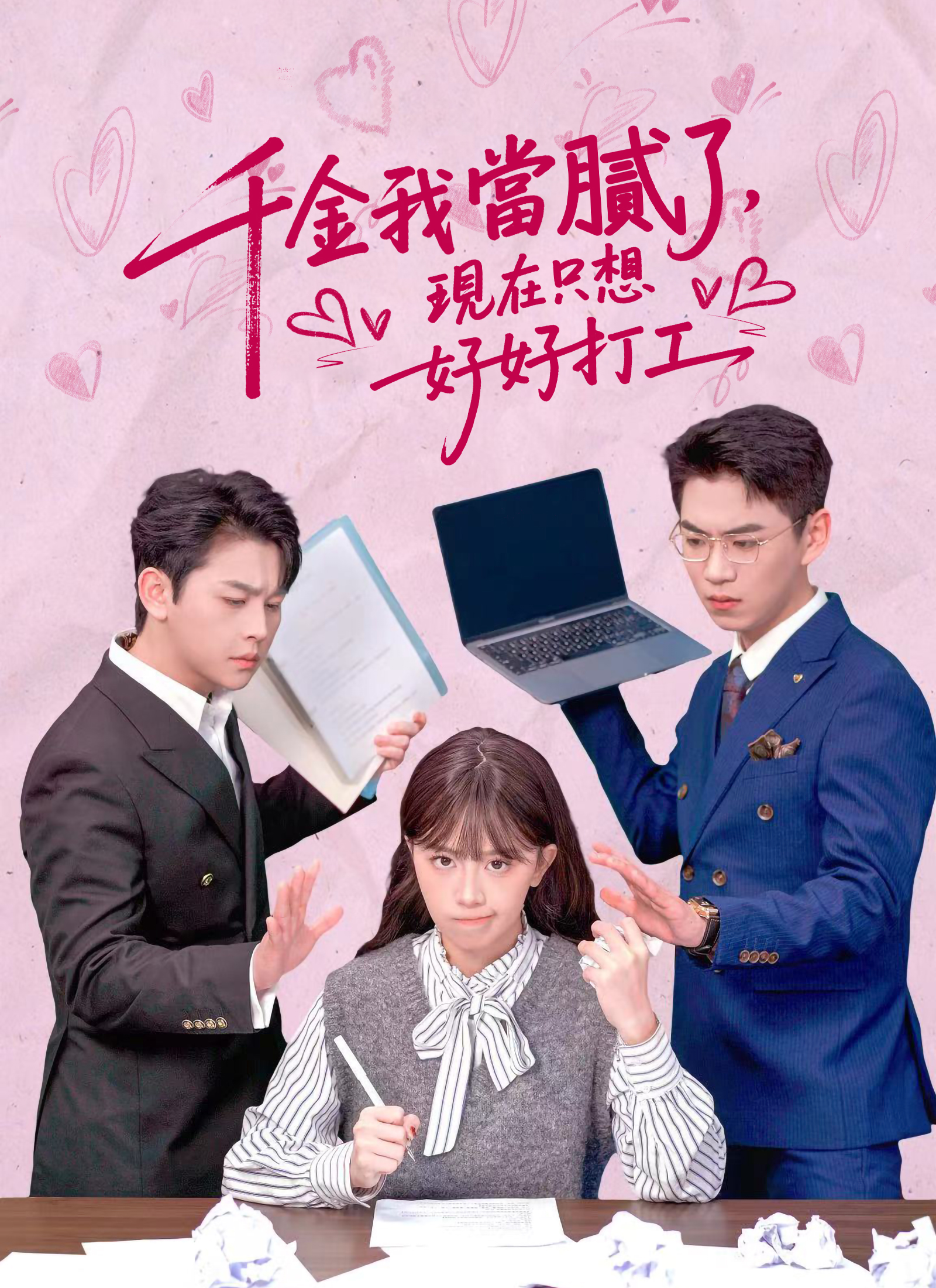 我已经厌倦了千金的生活，现在只想好好工作