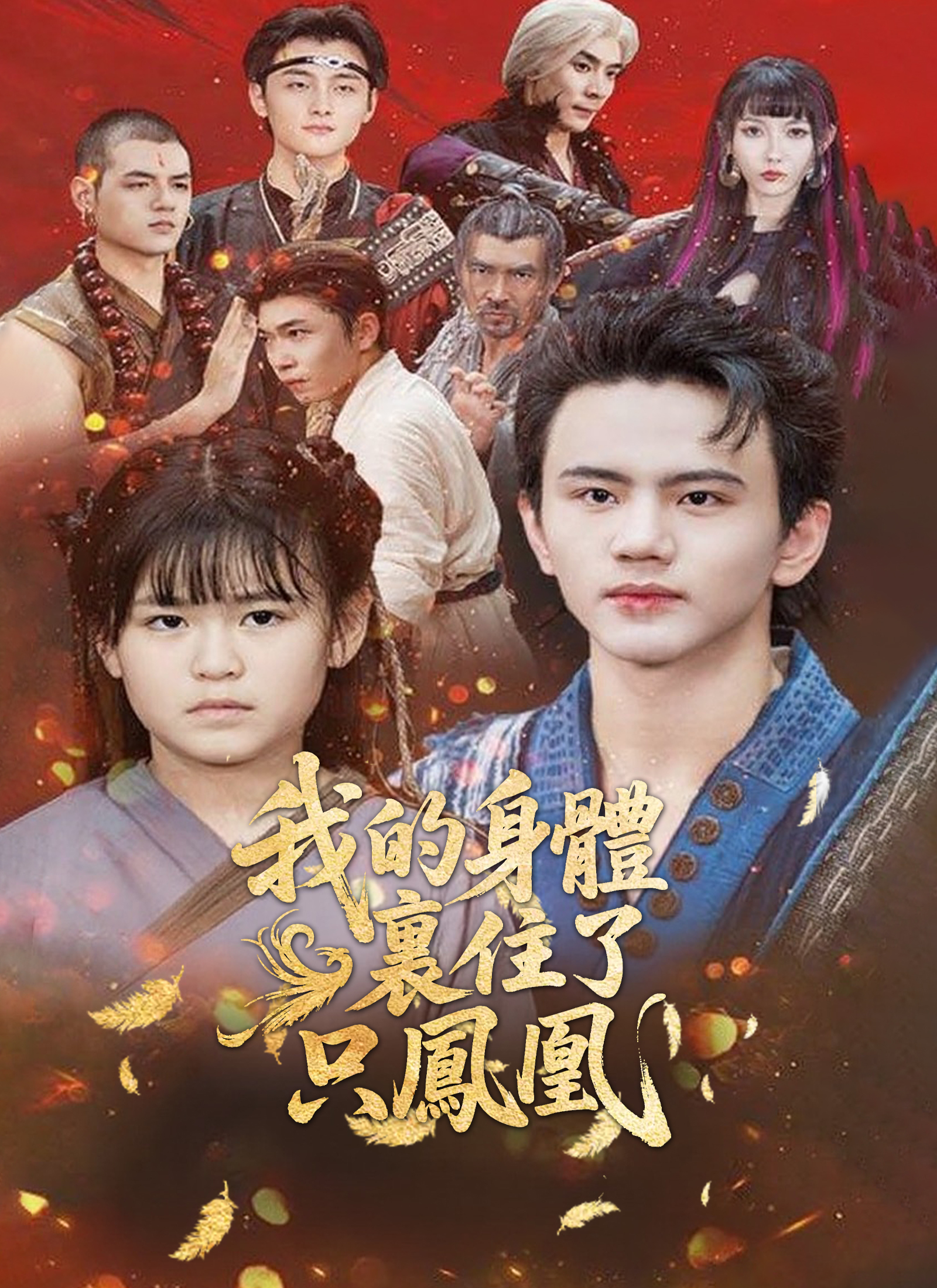 我的身体里住了只凤凰