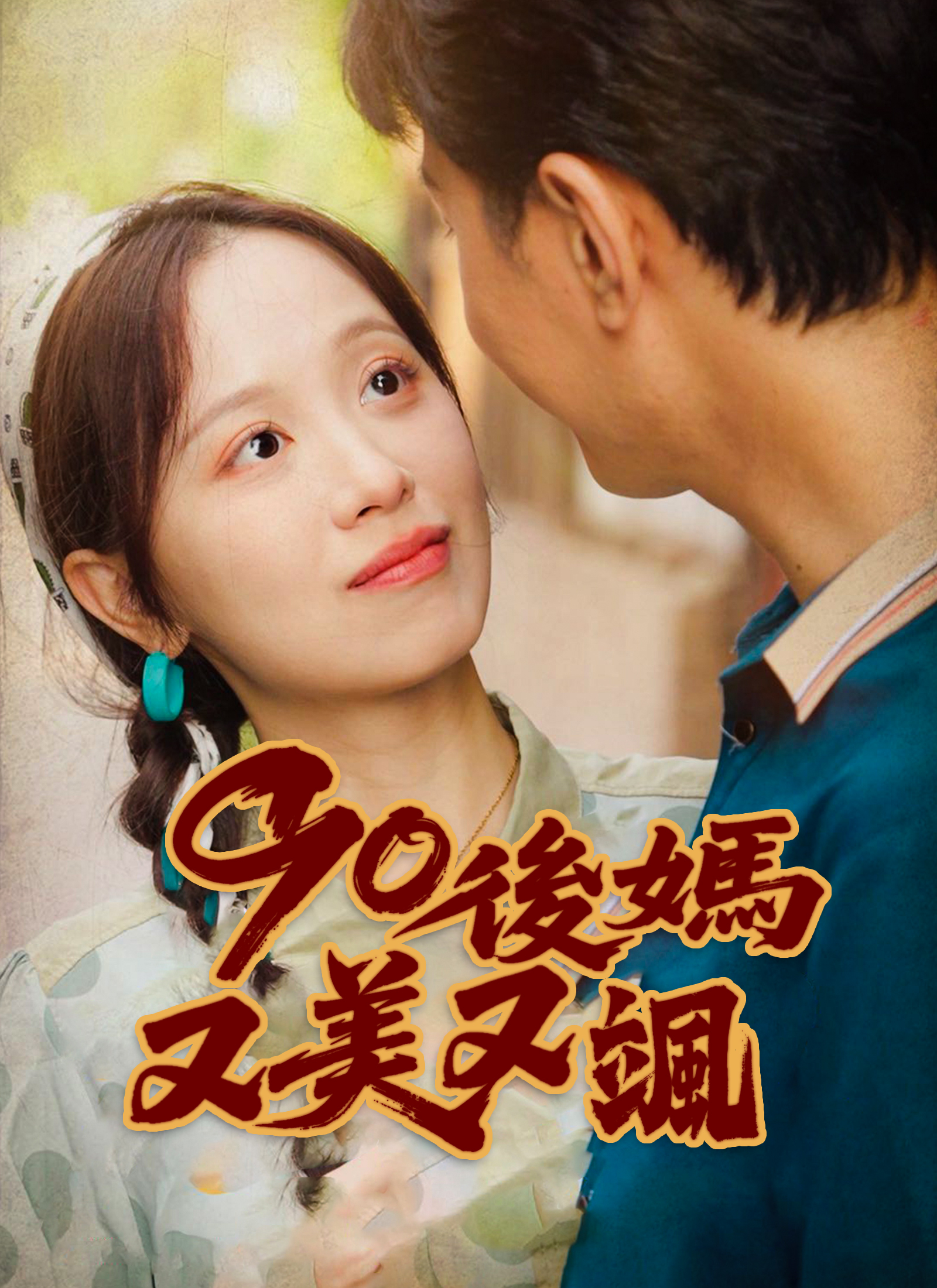 90後媽又美又颯