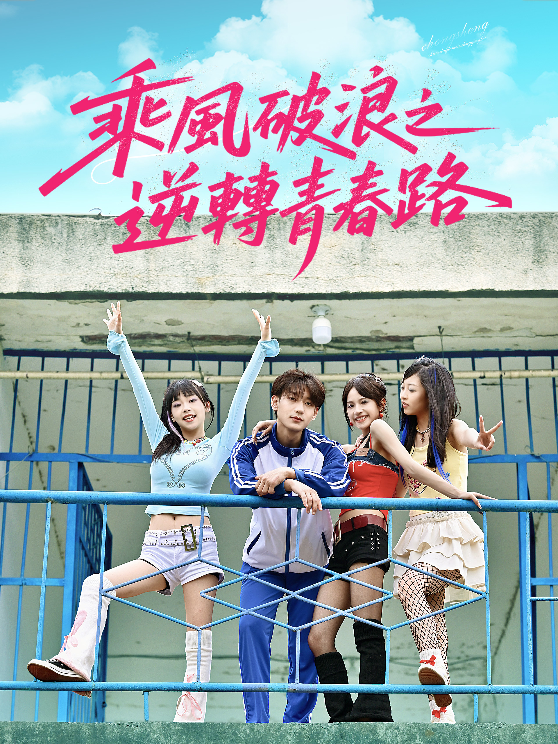 乘风破浪之逆转青春路