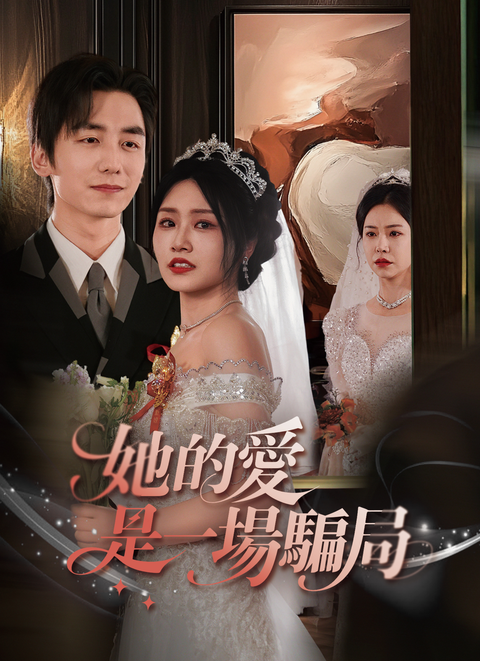 她的爱，是一场骗局