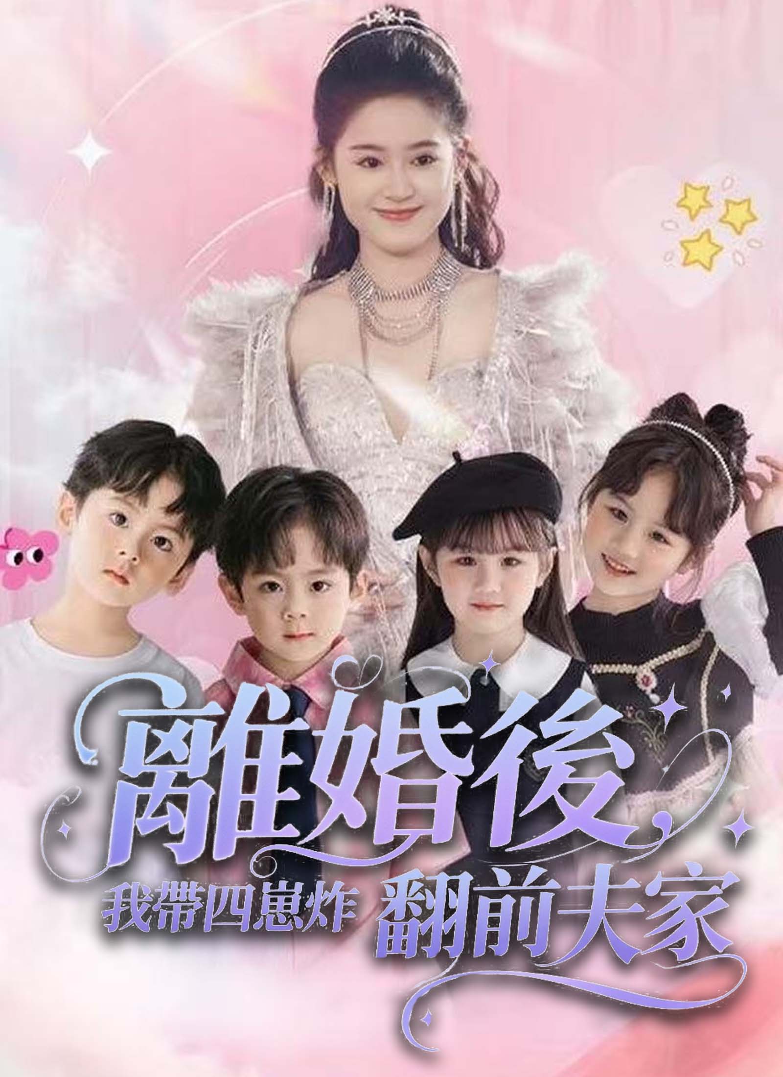 离婚后，我带四崽炸翻前夫家