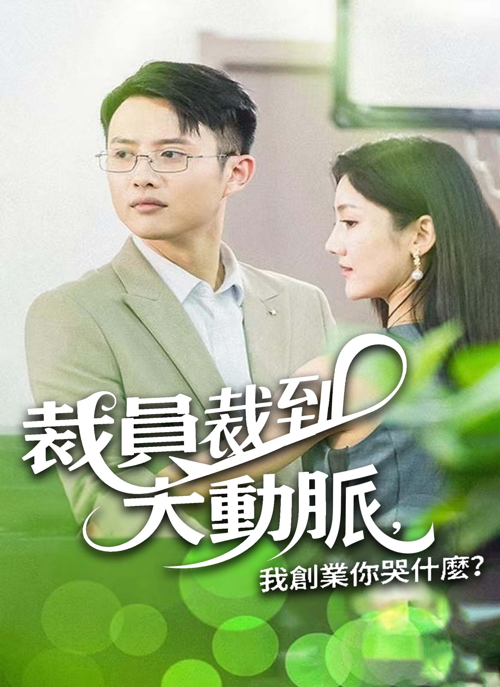 裁員裁大動脈，我創業你哭什麼