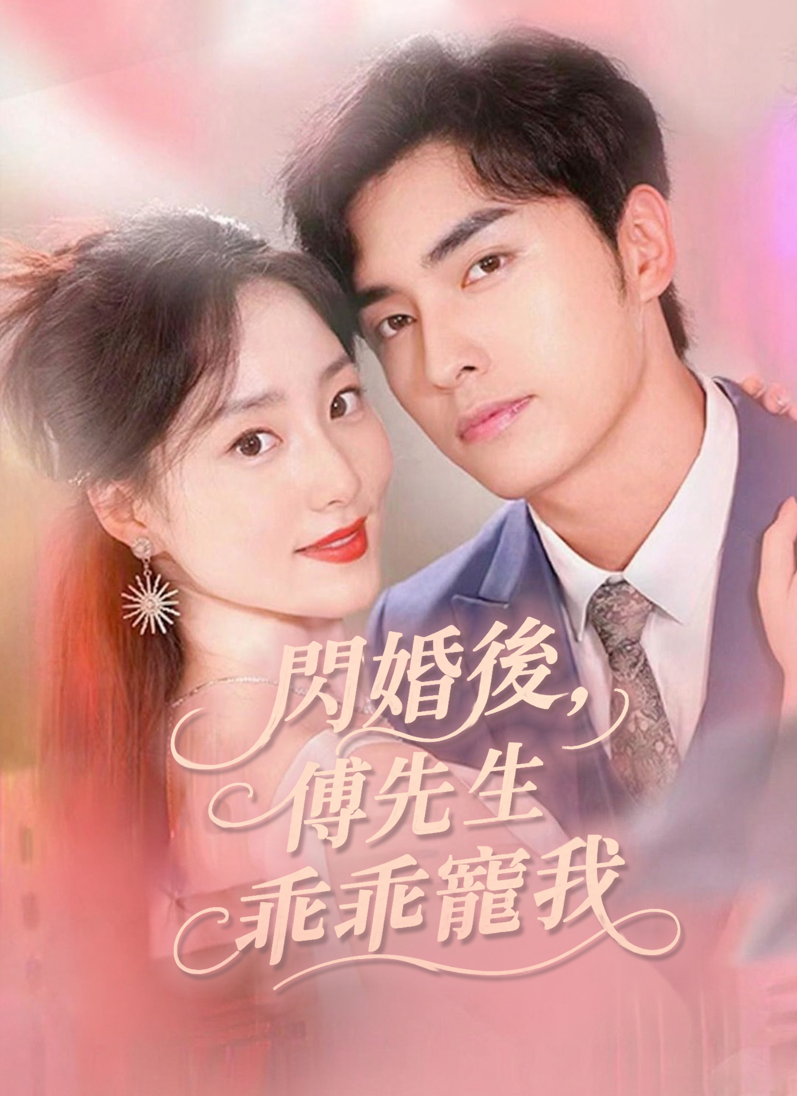 閃婚後，傅先生乖乖寵我