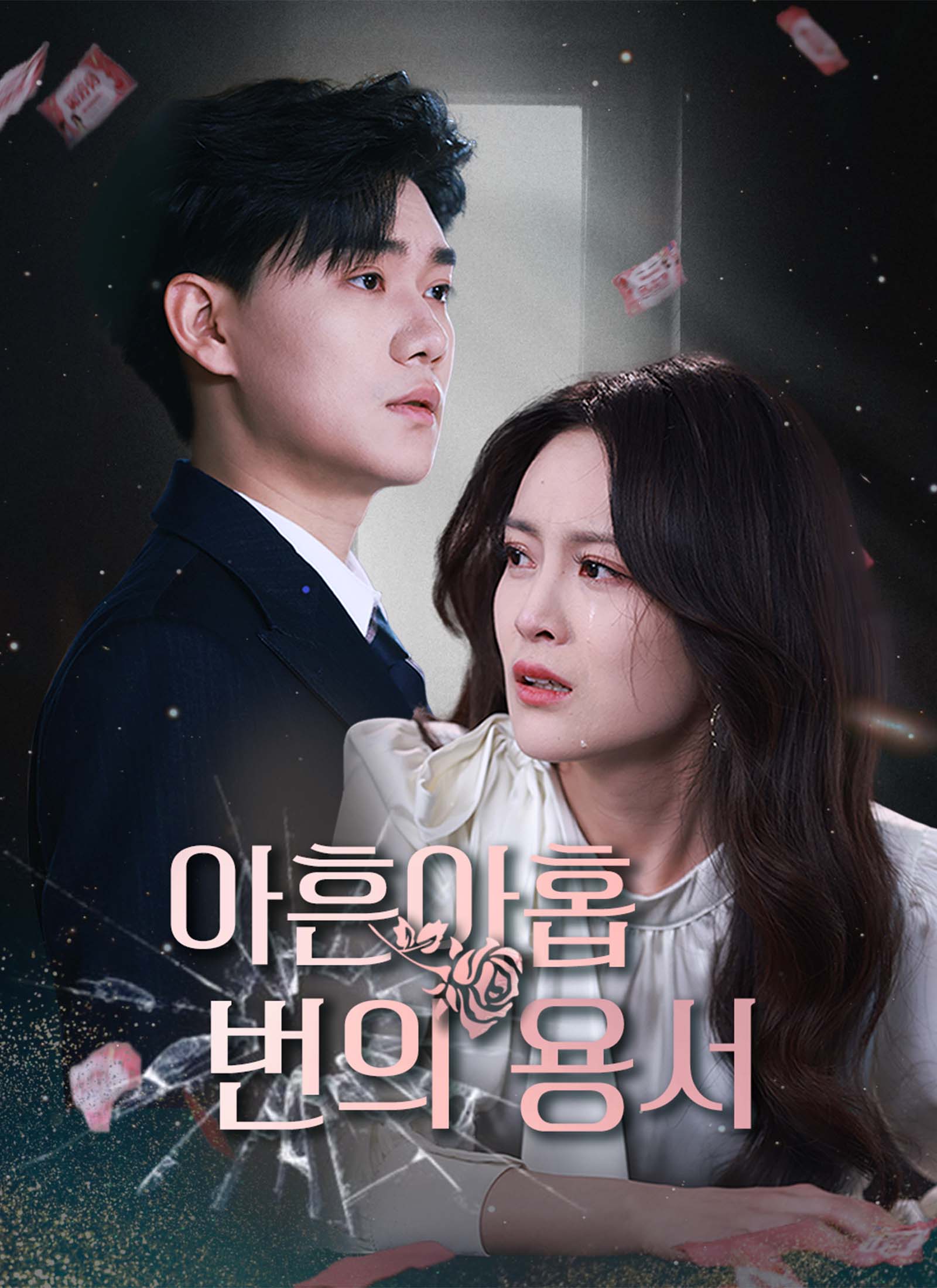 아흔아홉 번의 용서