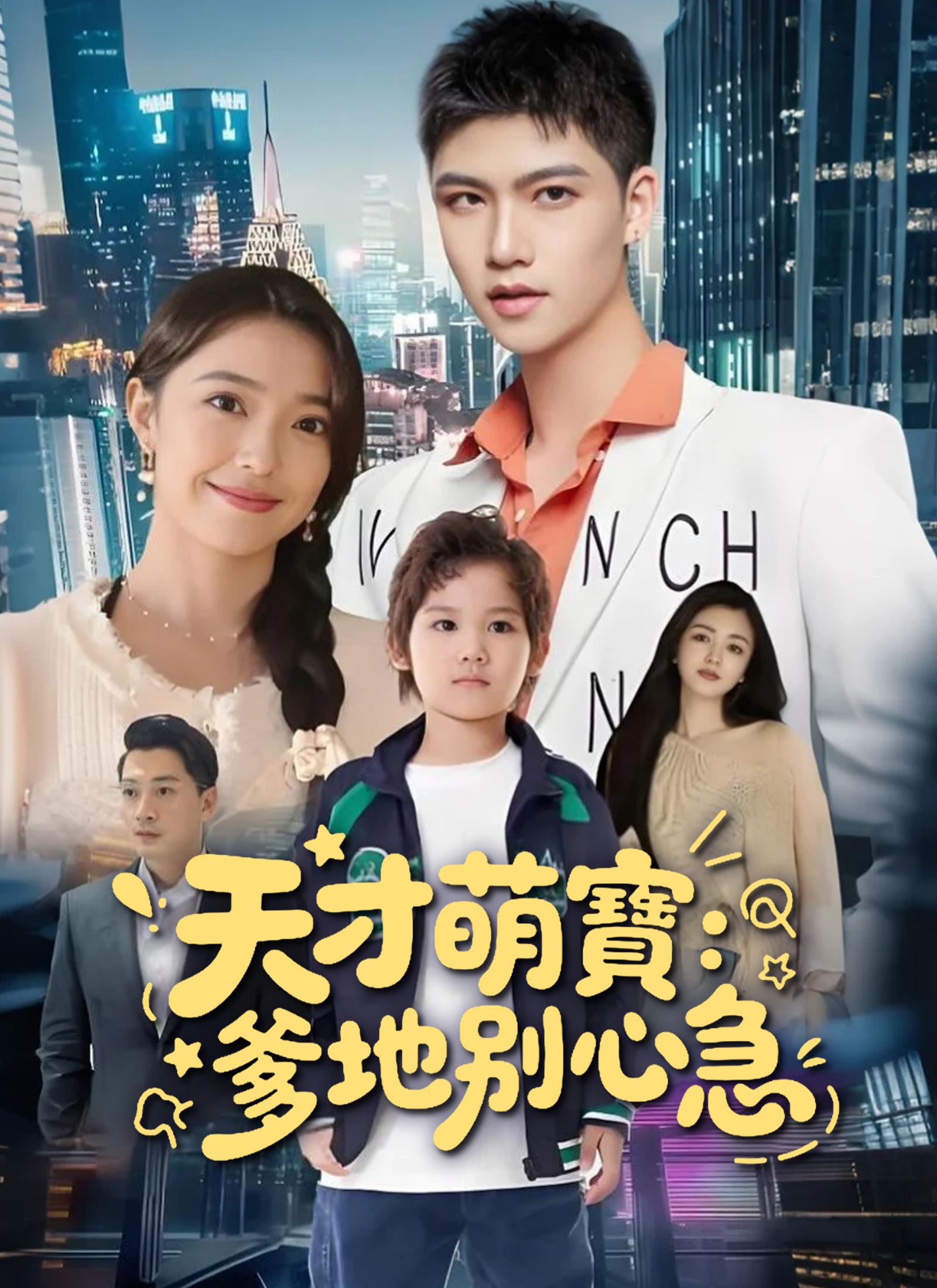 天才萌宝：爹地别心急