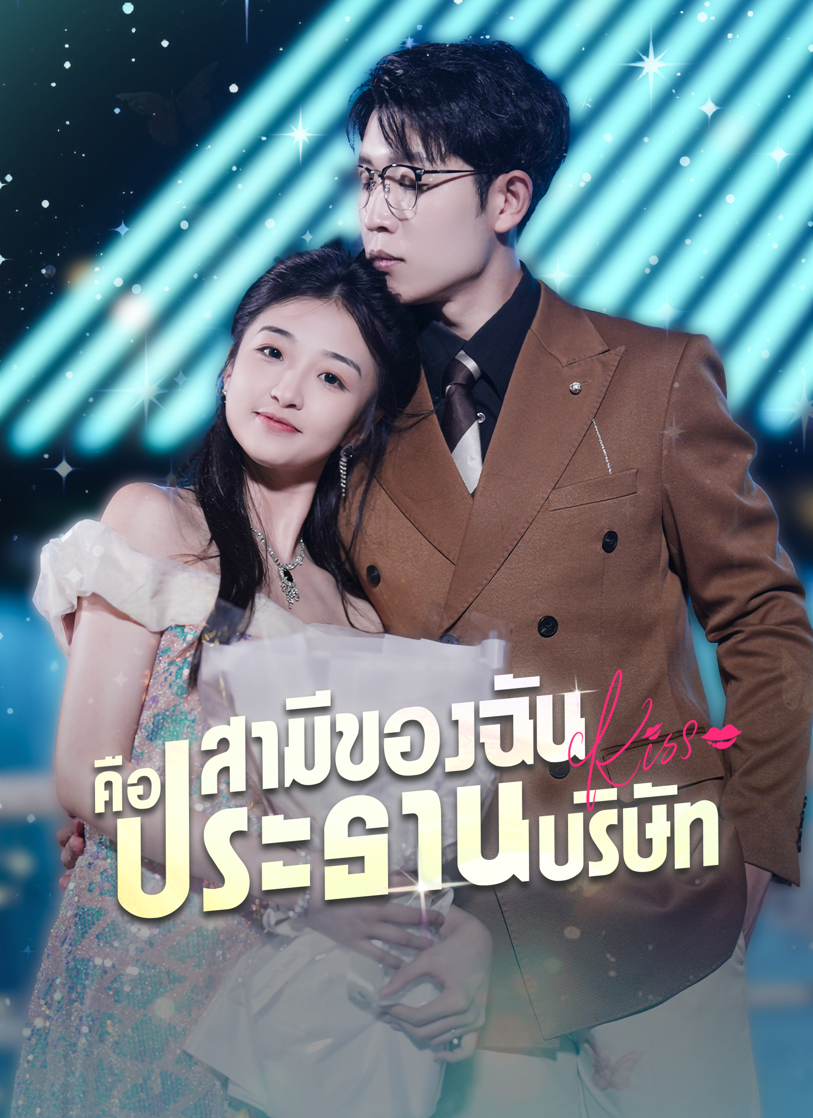 [พากย์ไทย]สามีของฉันคือประธานบริษัท