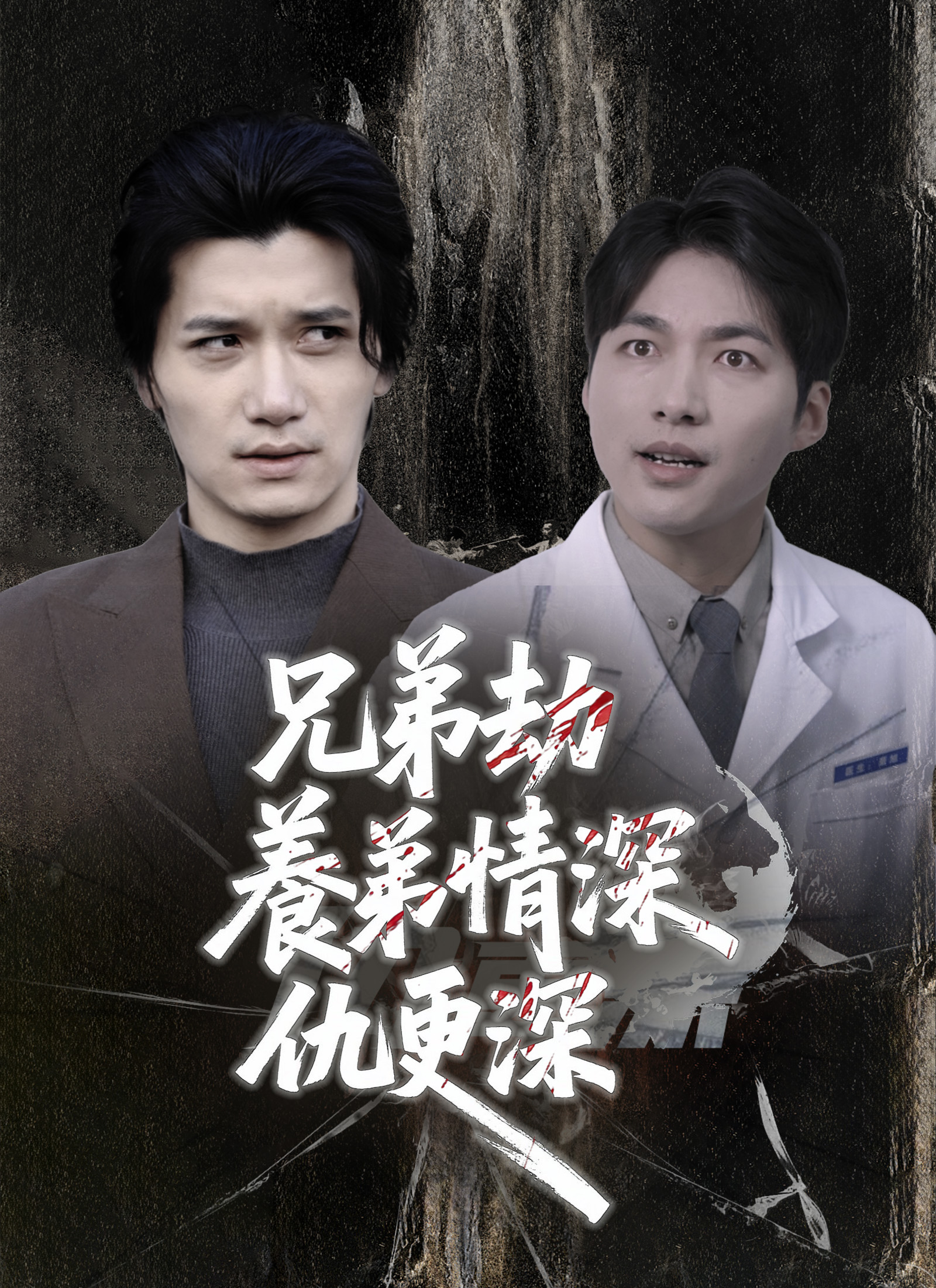 兄弟劫，养弟情深仇更深