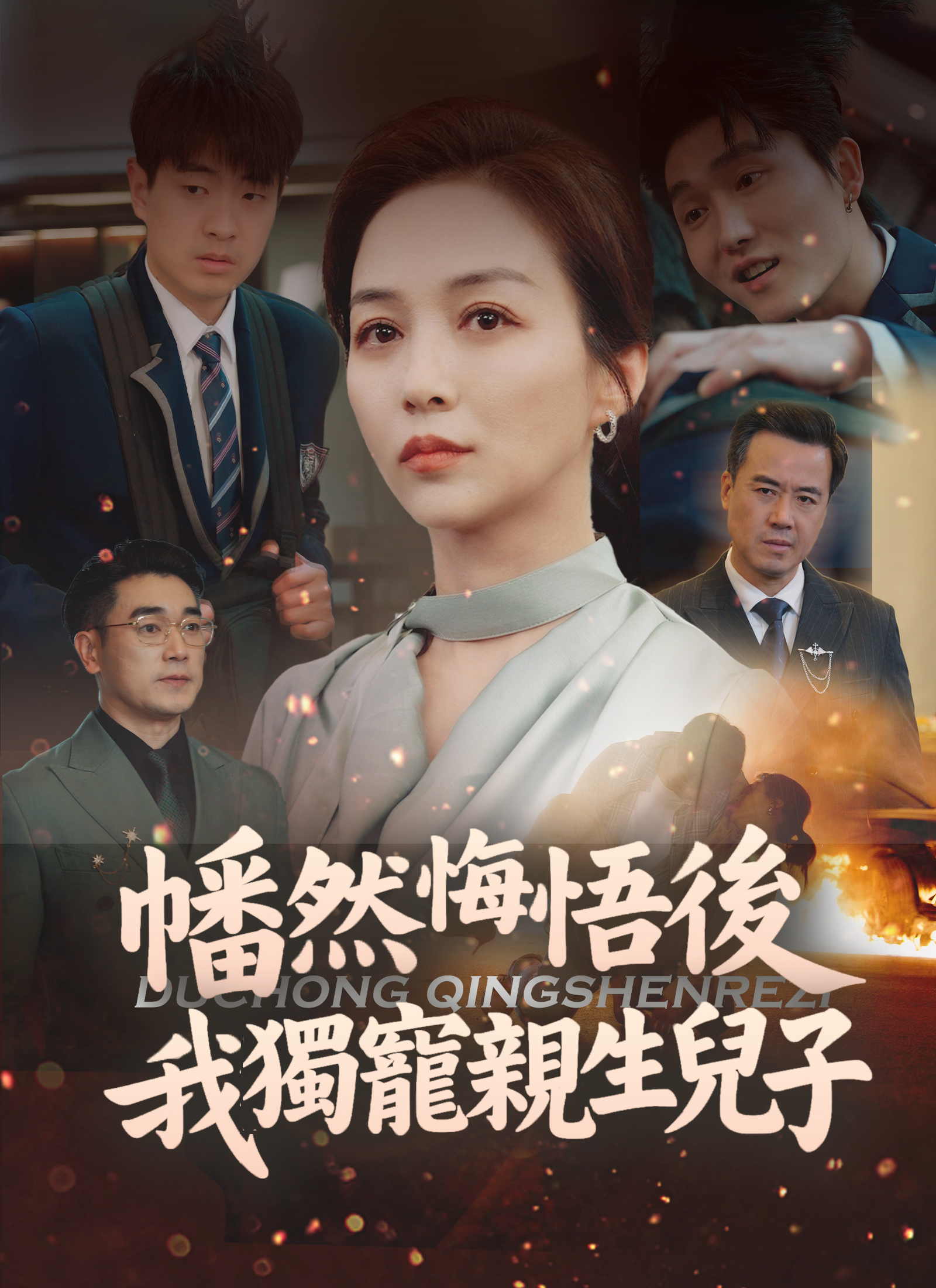 悔过之后，我独宠亲生儿子