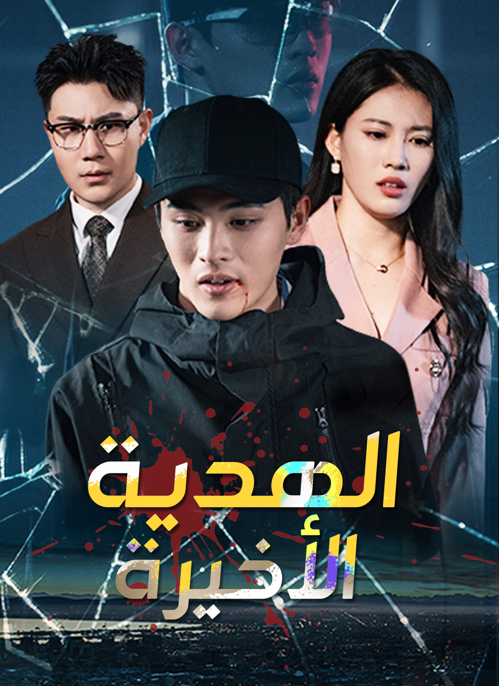  الهدية الأخيرة