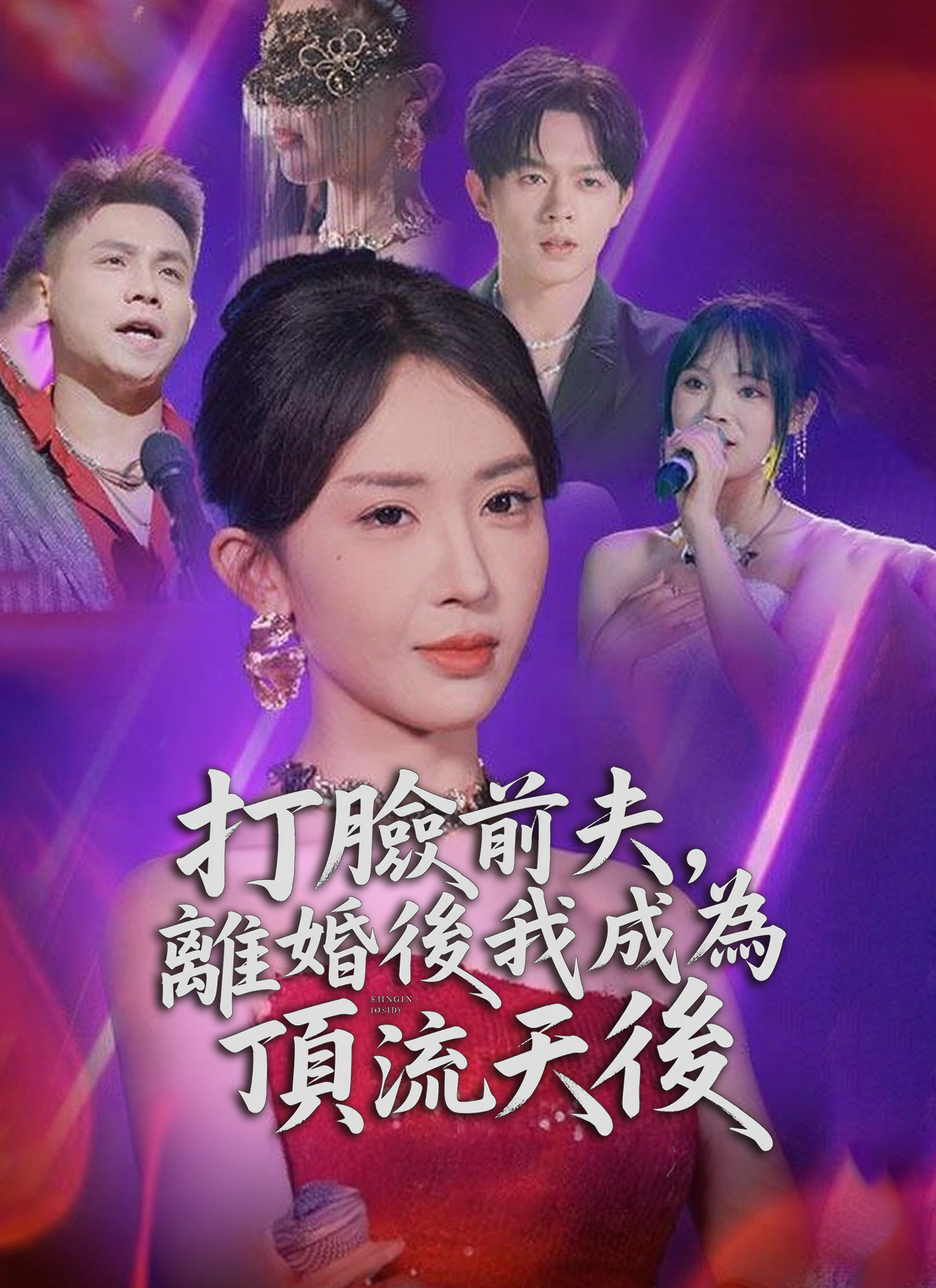 打臉前夫，離婚後我成為頂流天后