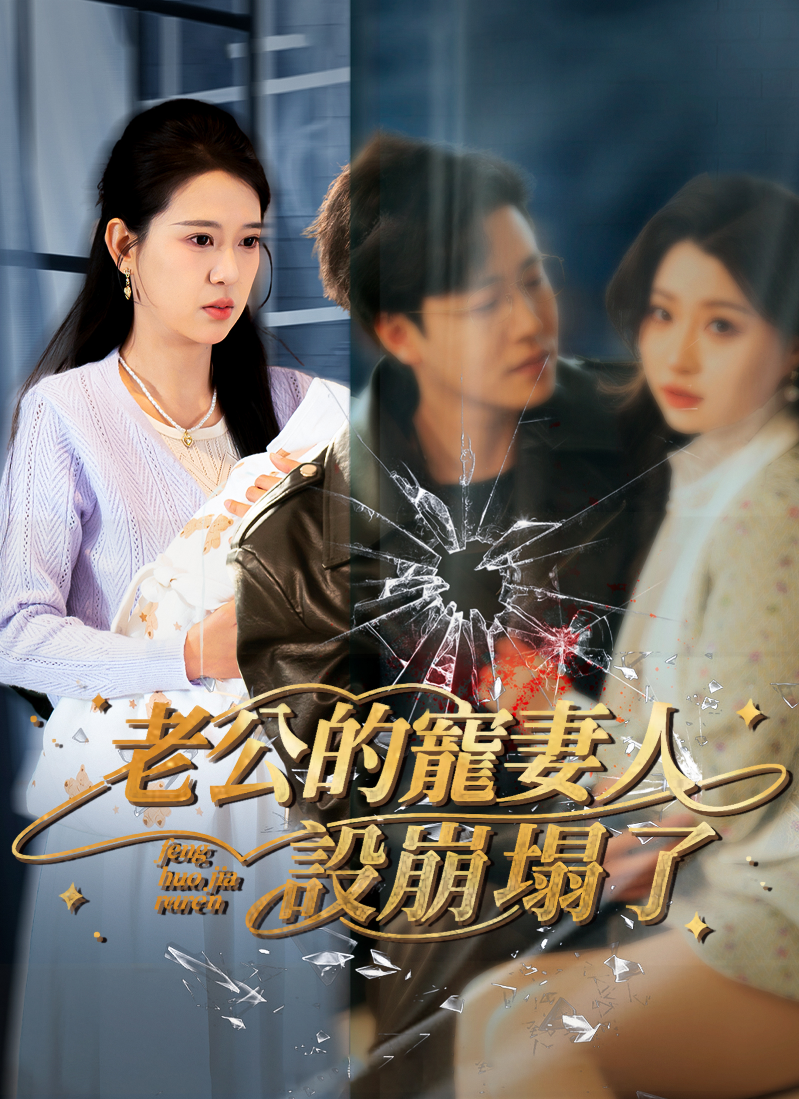 老公的宠妻人设崩塌了