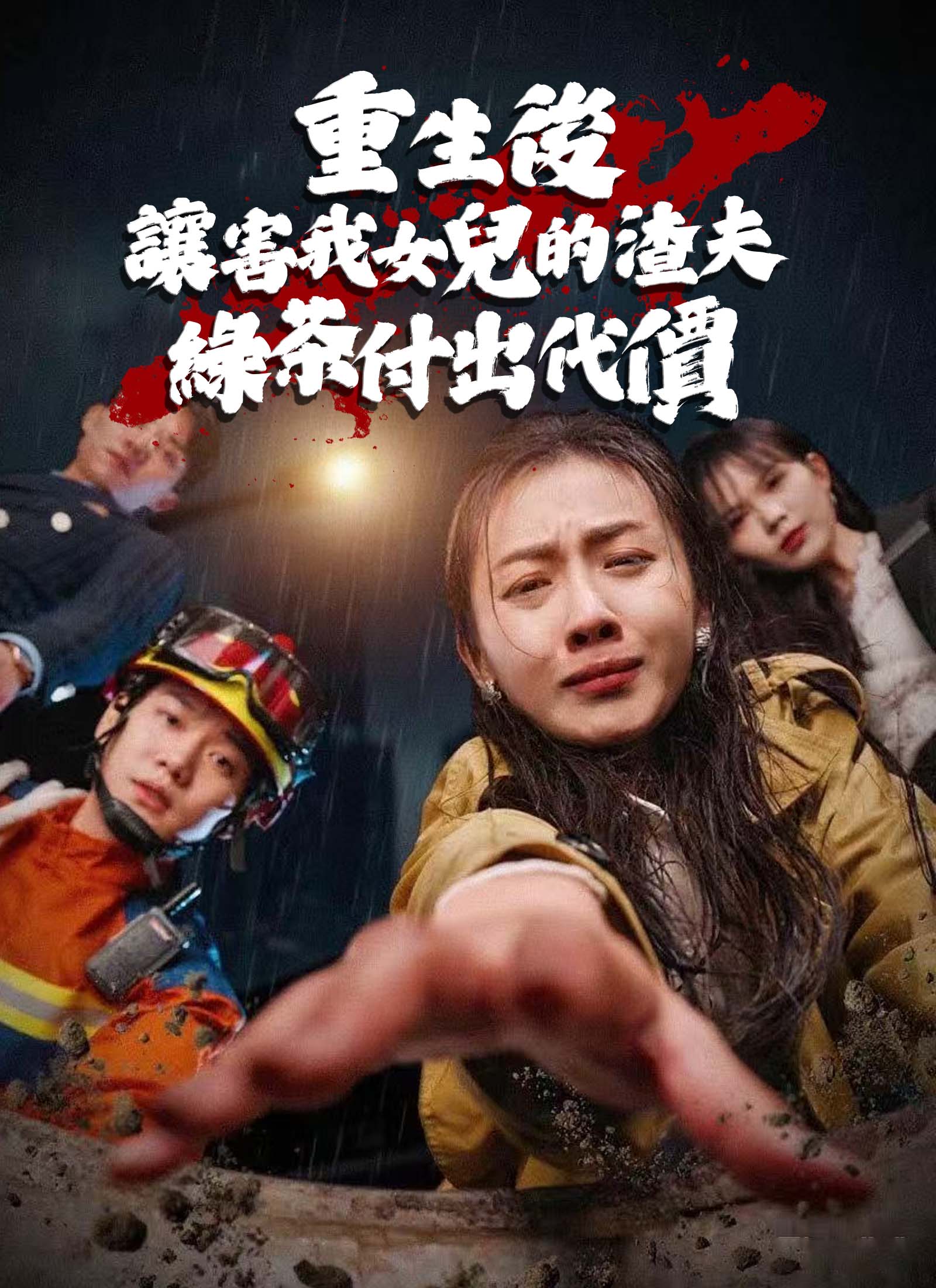 重生后让害我女儿的渣夫绿茶付出代价