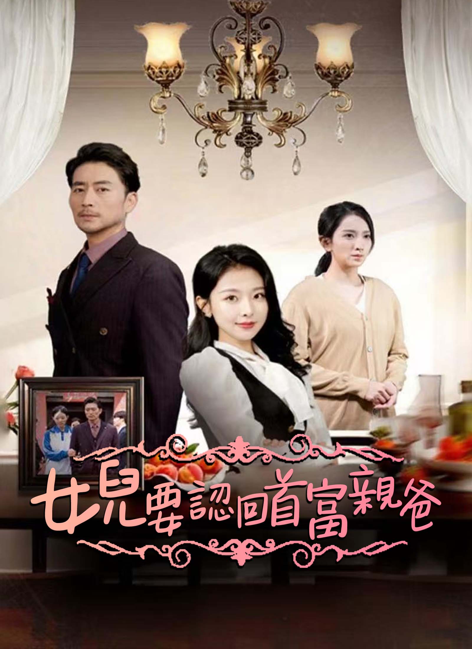 女儿要认回首富亲爸