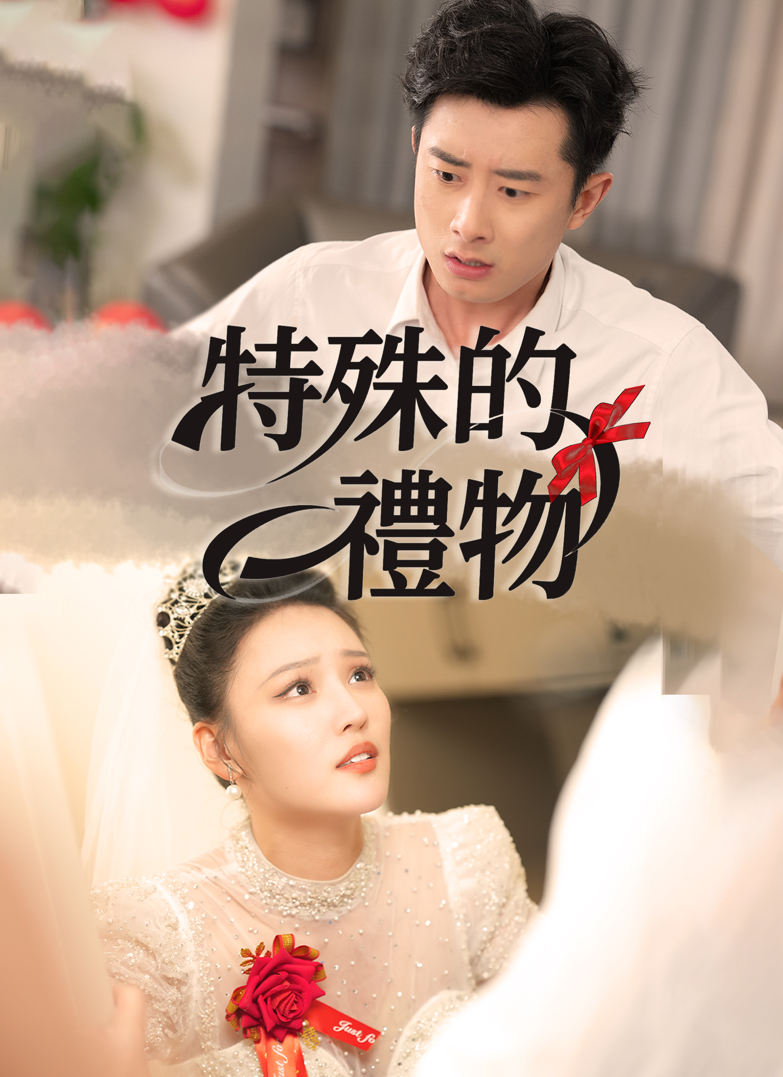特殊的礼物